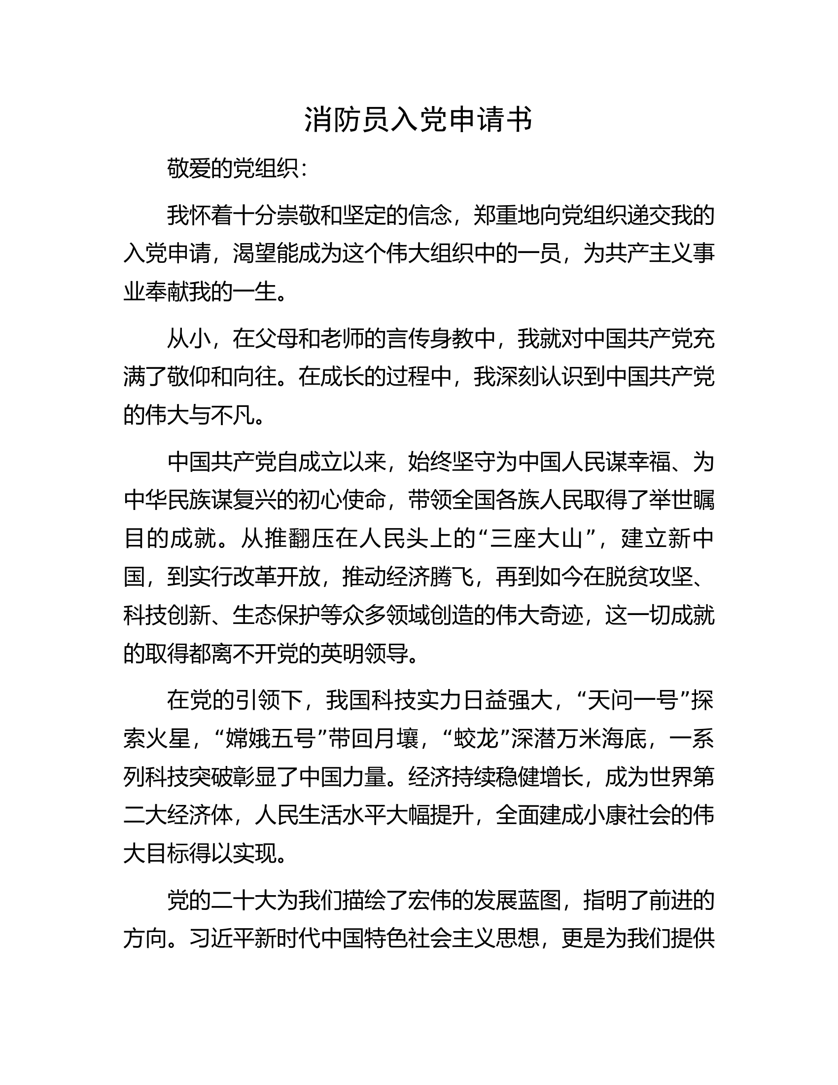 消防员入党申请书.docx 第1页