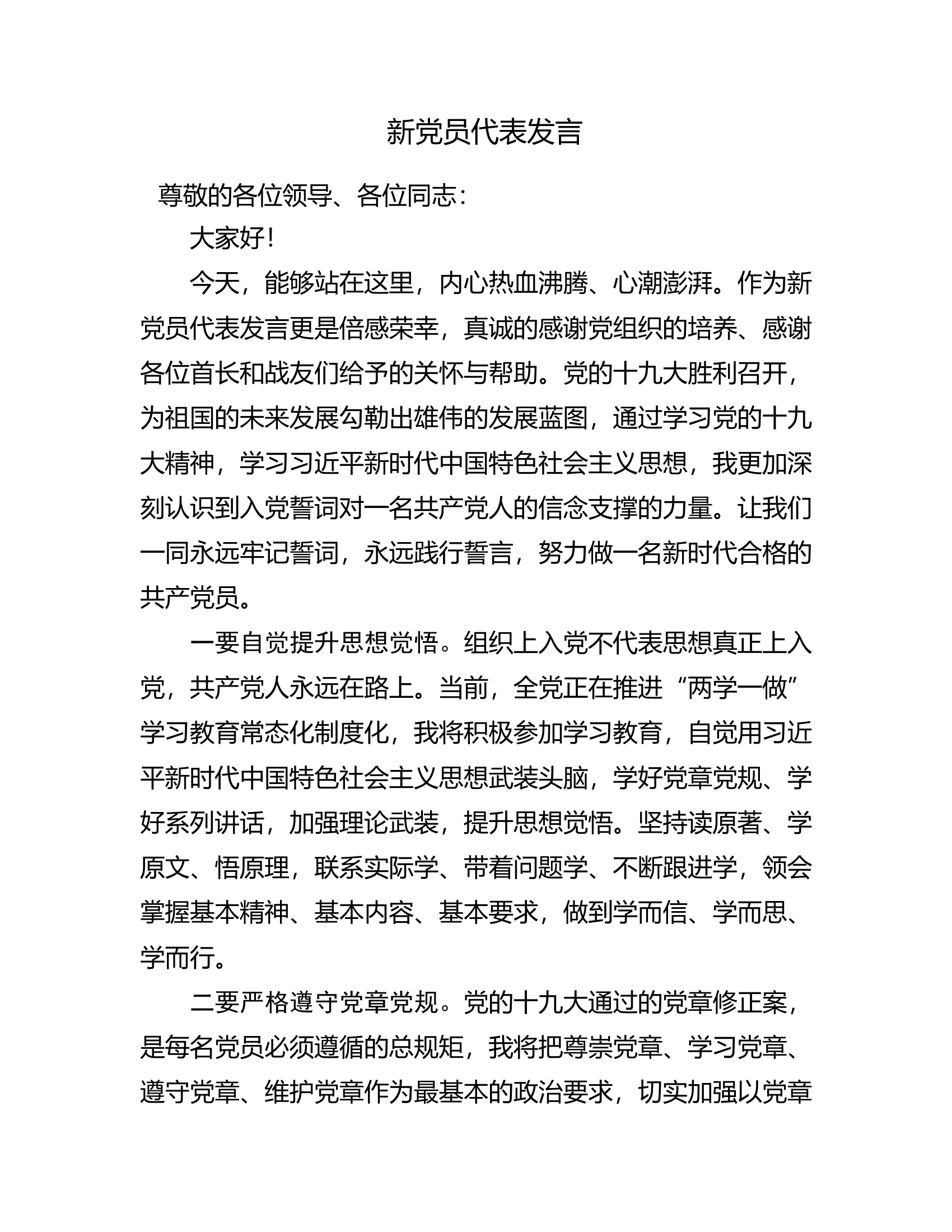 新党员代表发言.docx 第1页