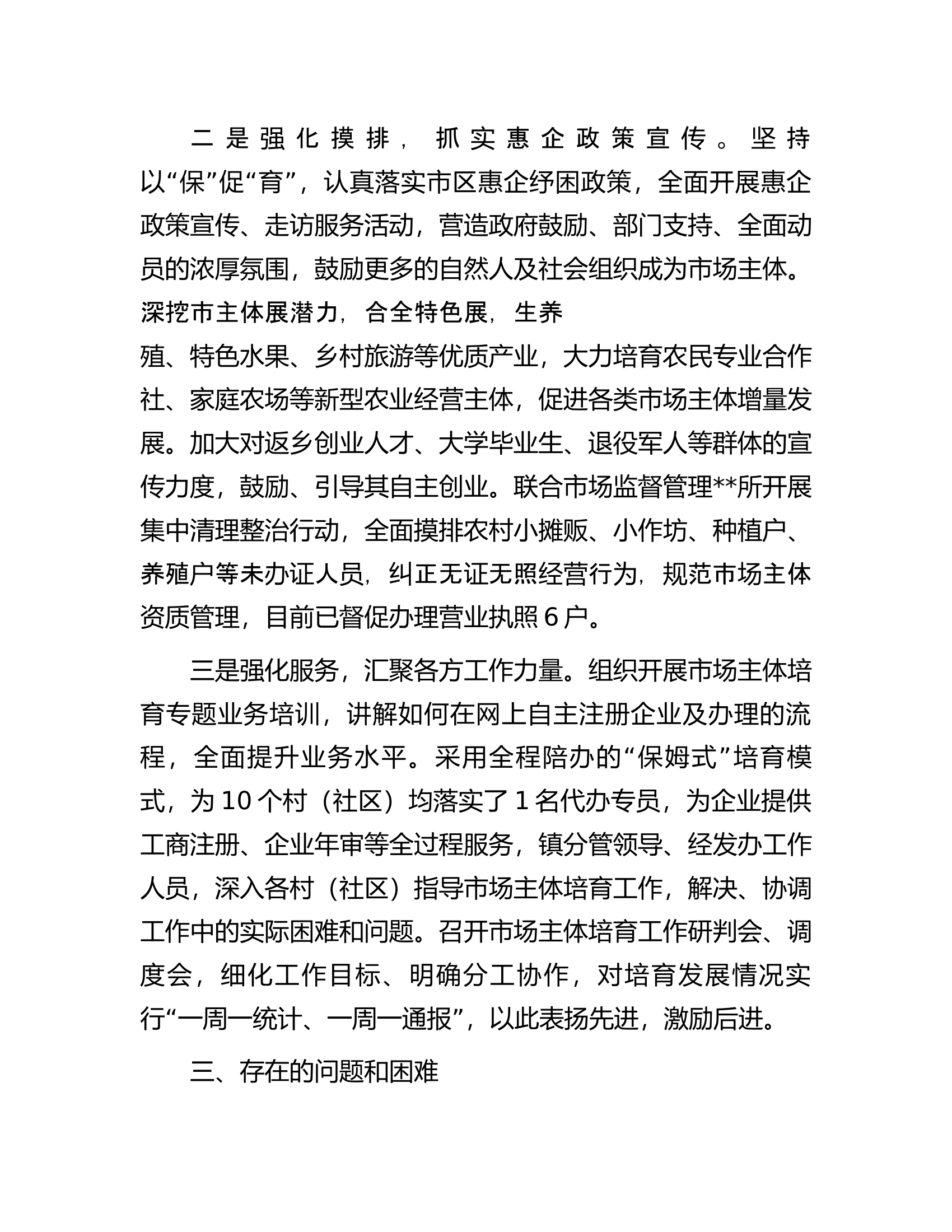 镇在民营经济发展及市场主体培育座谈会上的发言.docx 第2页