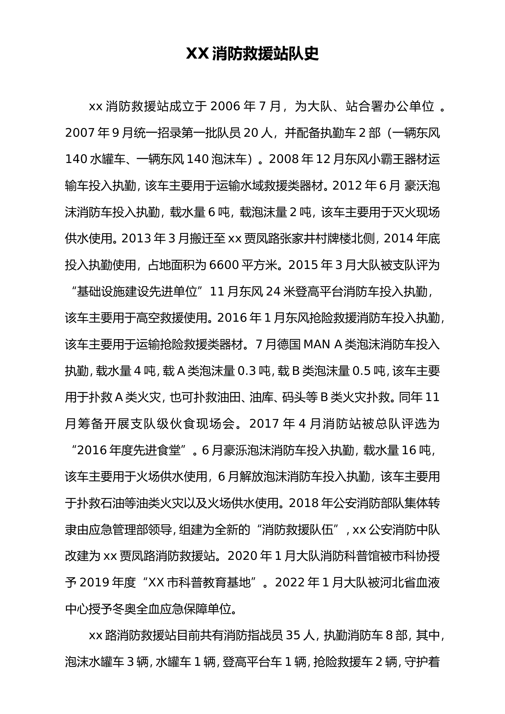 XX消防救援大队简介.doc 第1页
