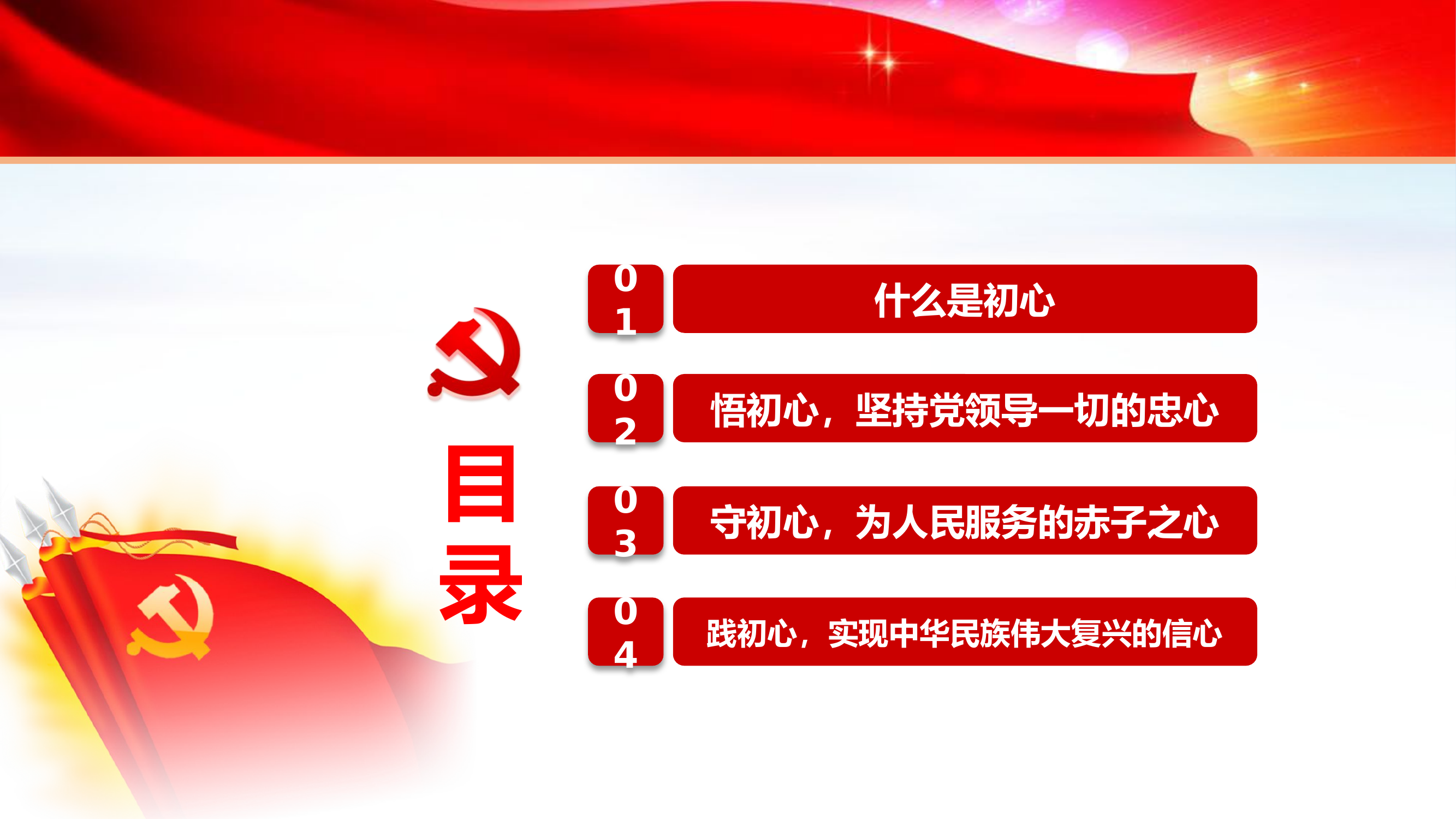 悟初心 守初心 践初心.pptx 第2页