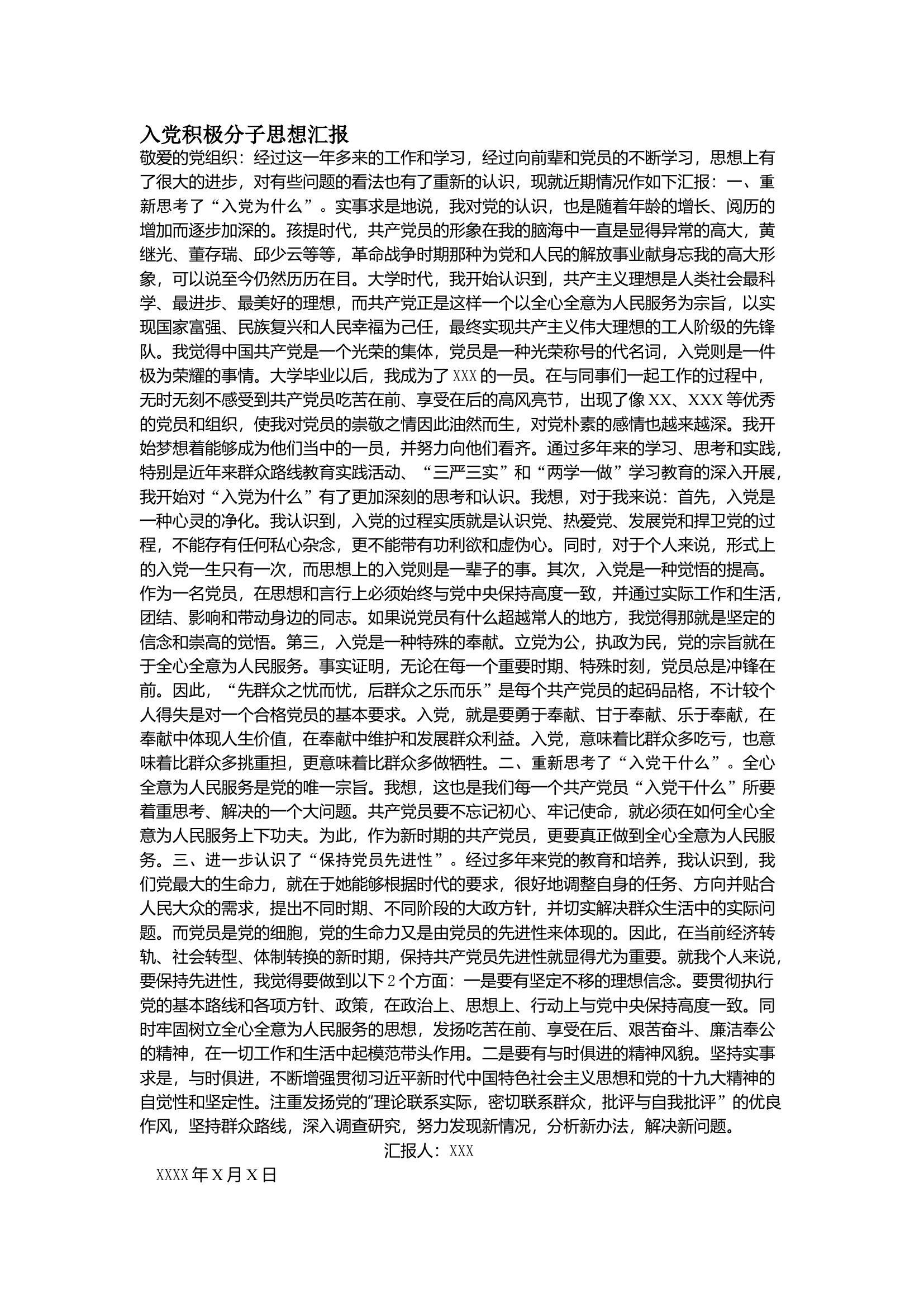 栀夏：入党积极分子思想汇报8.docx 第1页