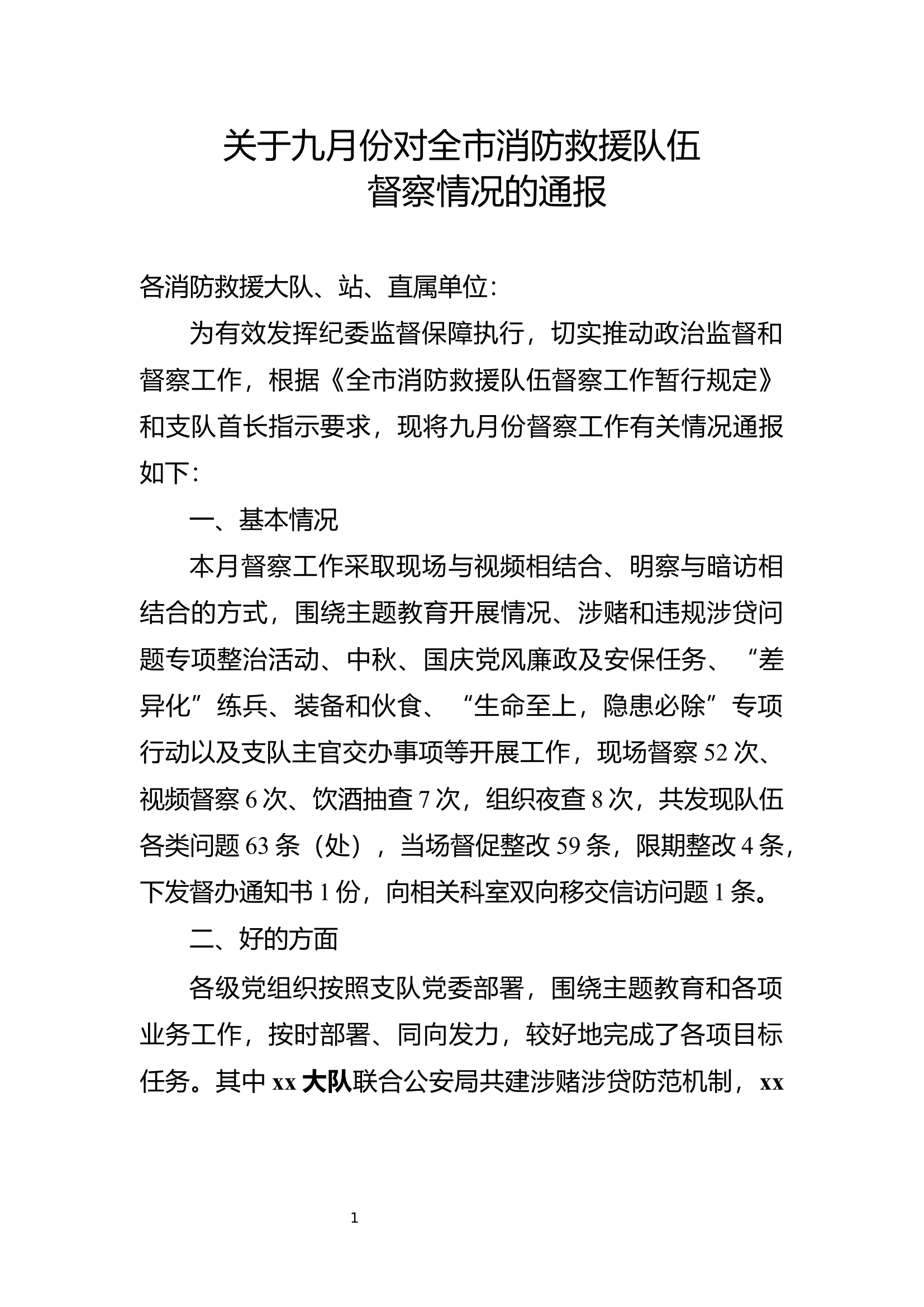 关于九月份对全市消防救援队伍督察情况的通报.docx 第1页