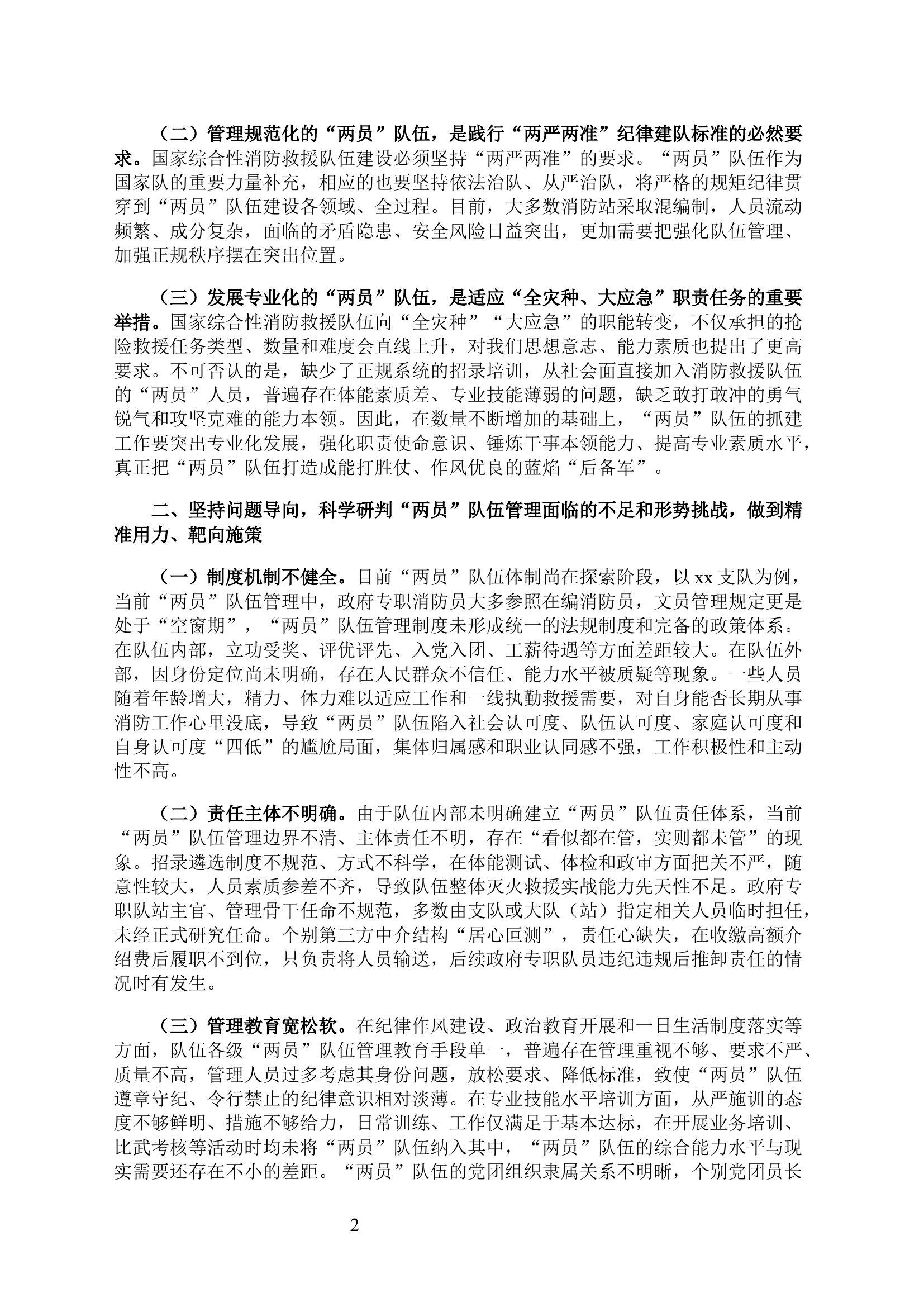 关于加强&ldquo;两员&rdquo;管理&nbsp; 实现&ldquo;高质高效&rdquo;目标的几点思考.docx 第2页