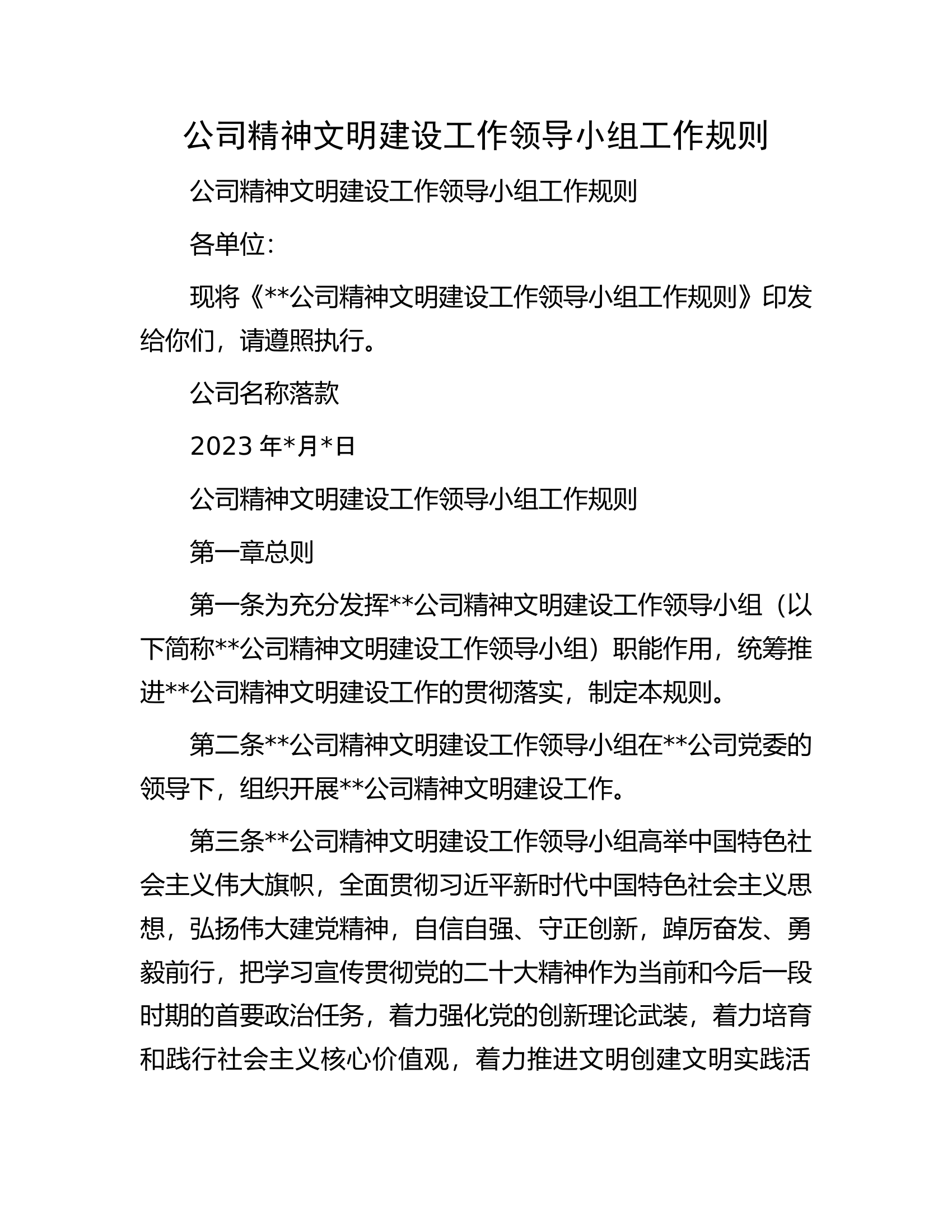 公司精神文明建设工作领导小组工作规则.docx 第1页