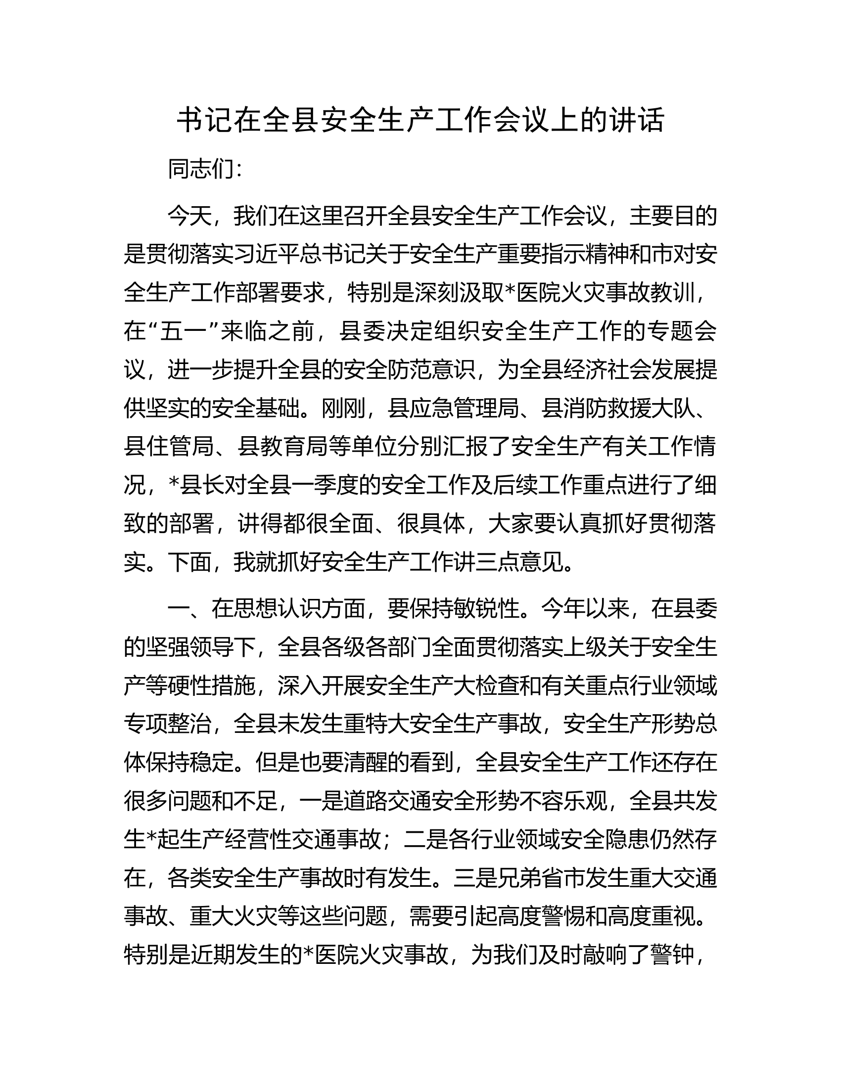 书记在全县安全生产工作会议上的讲话.docx 第1页