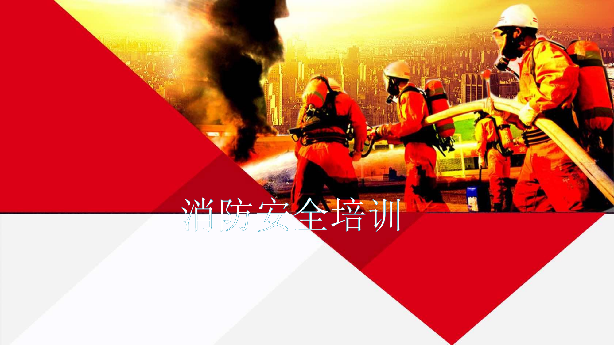 （课件）医院场所消防安全培训.pptx 第1页