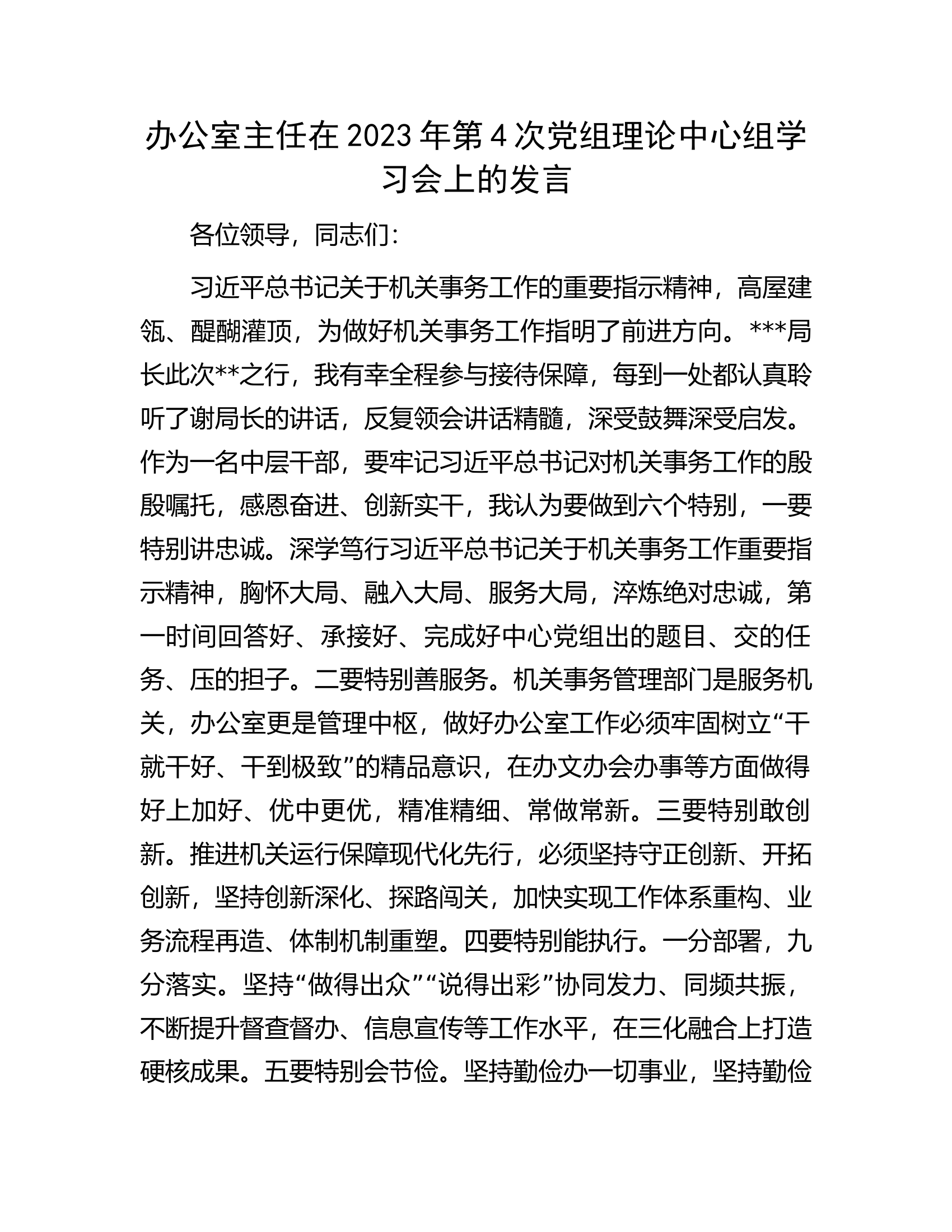 办公室主任在2023年第4次党组理论中心组学习会上的发言.docx 第1页