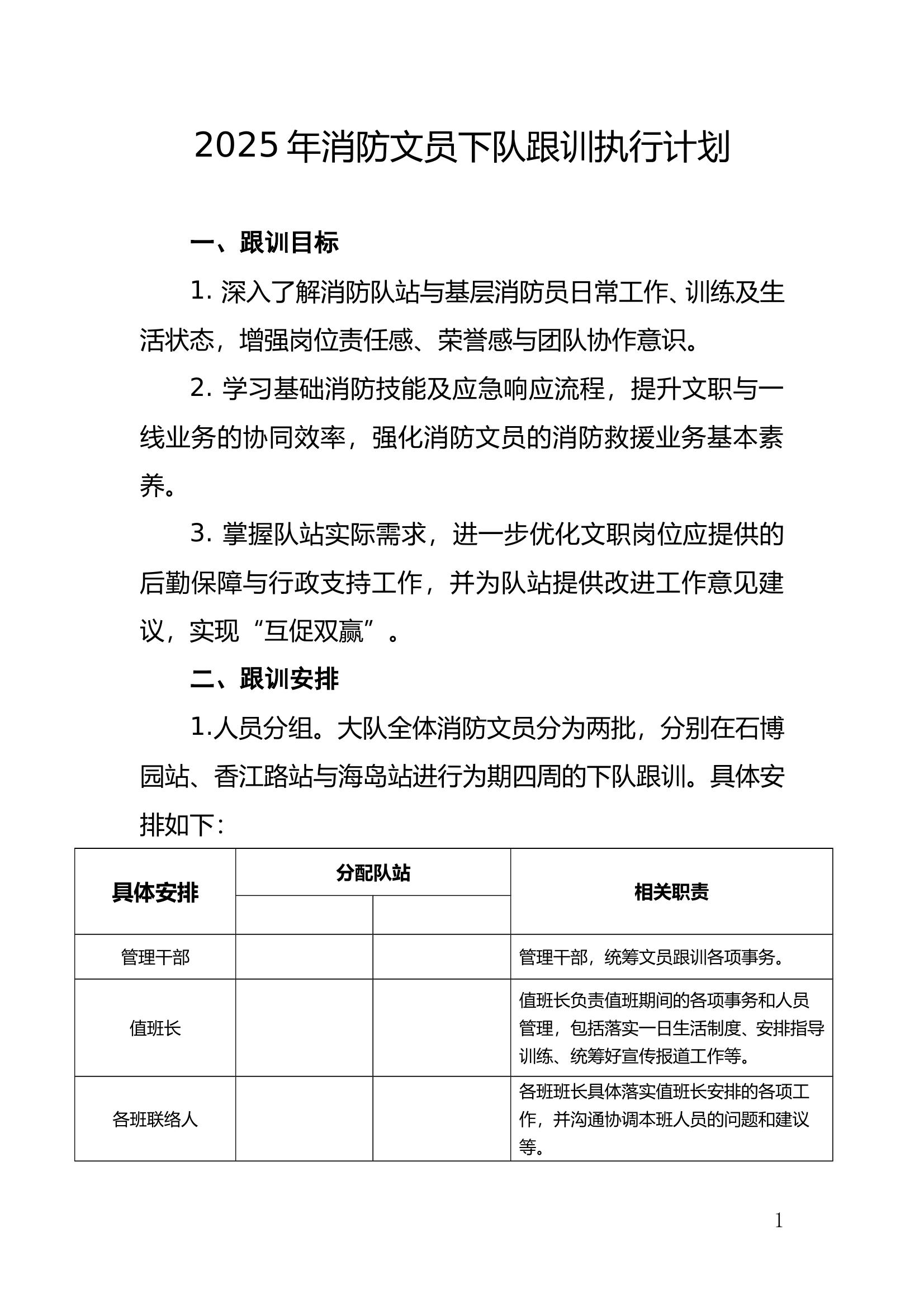 文员下队跟训执行计划 第1页