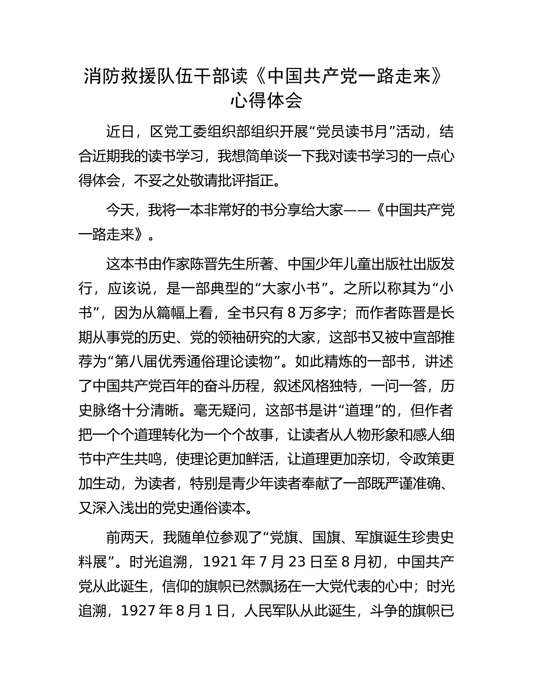 消防救援队伍干部读《中国共产党一路走来》心得体会.docx 第1页
