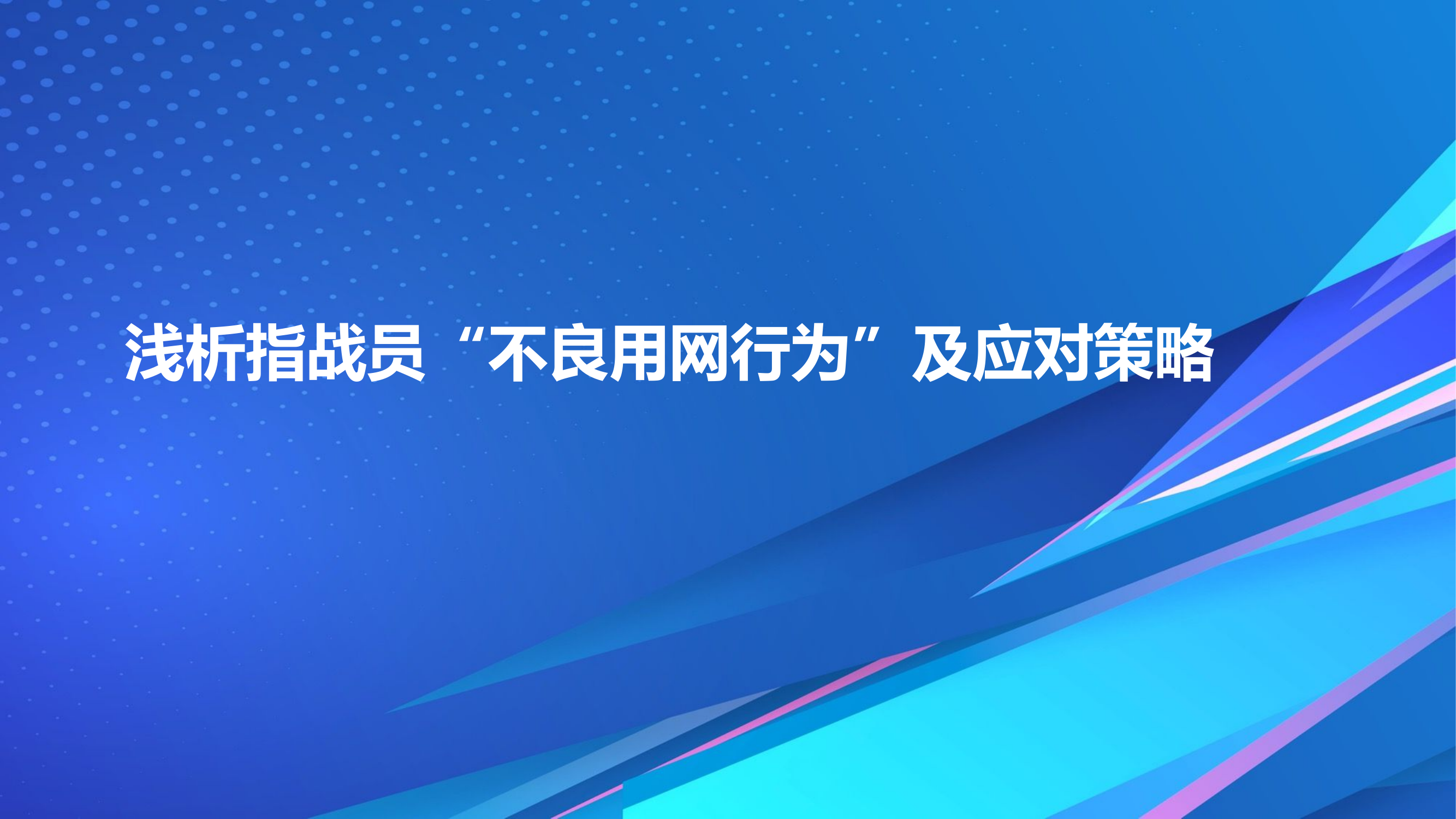 浅析指战员“不良用网行为”及应对策略.pptx 第1页