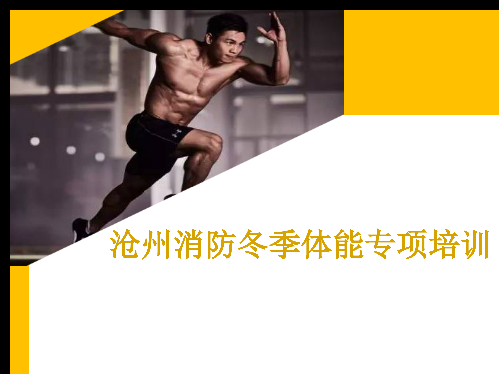 消防冬季体能专项培训.pptx 第1页