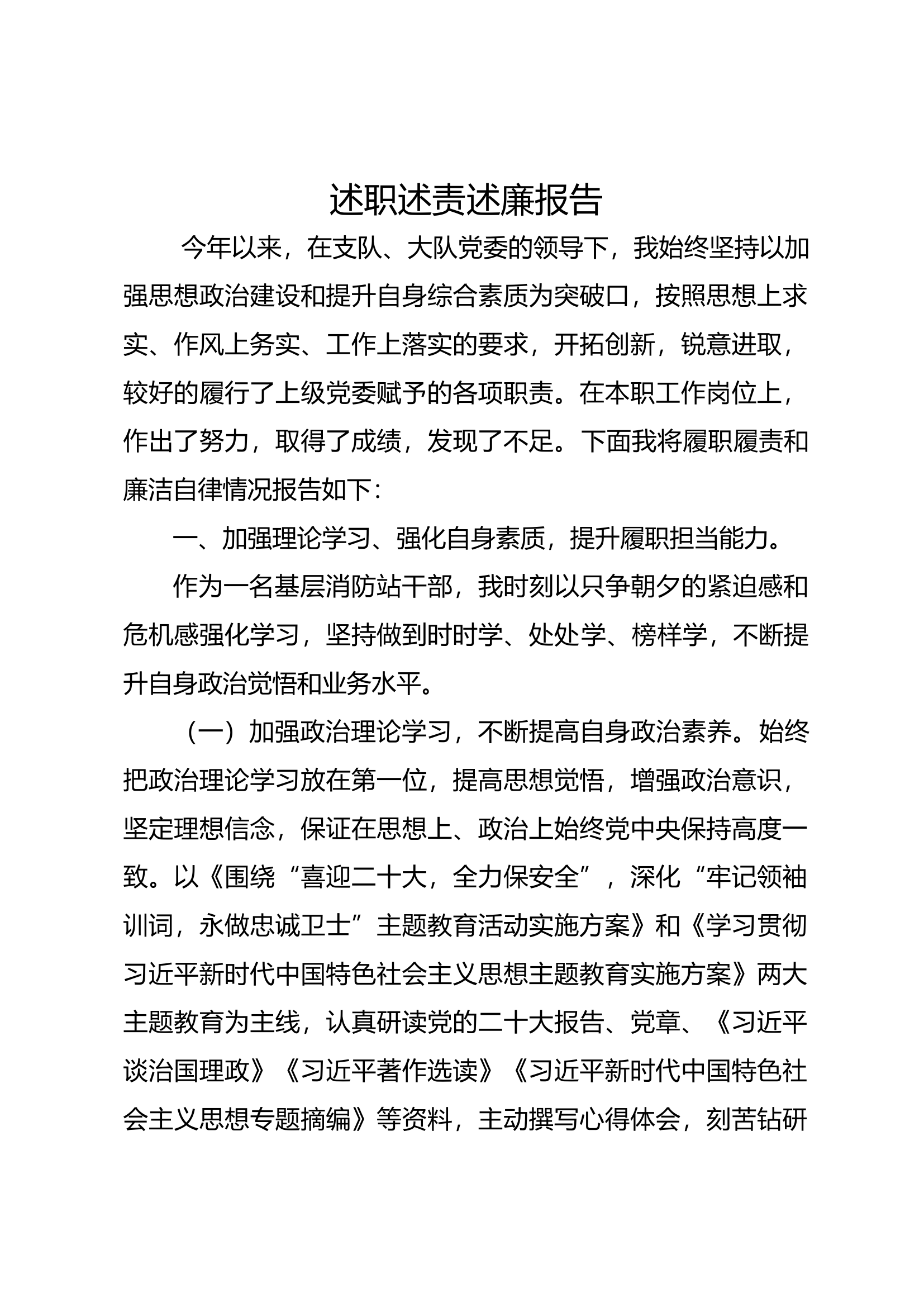 2023年消防站干部述职述廉报告 (6).docx 第1页