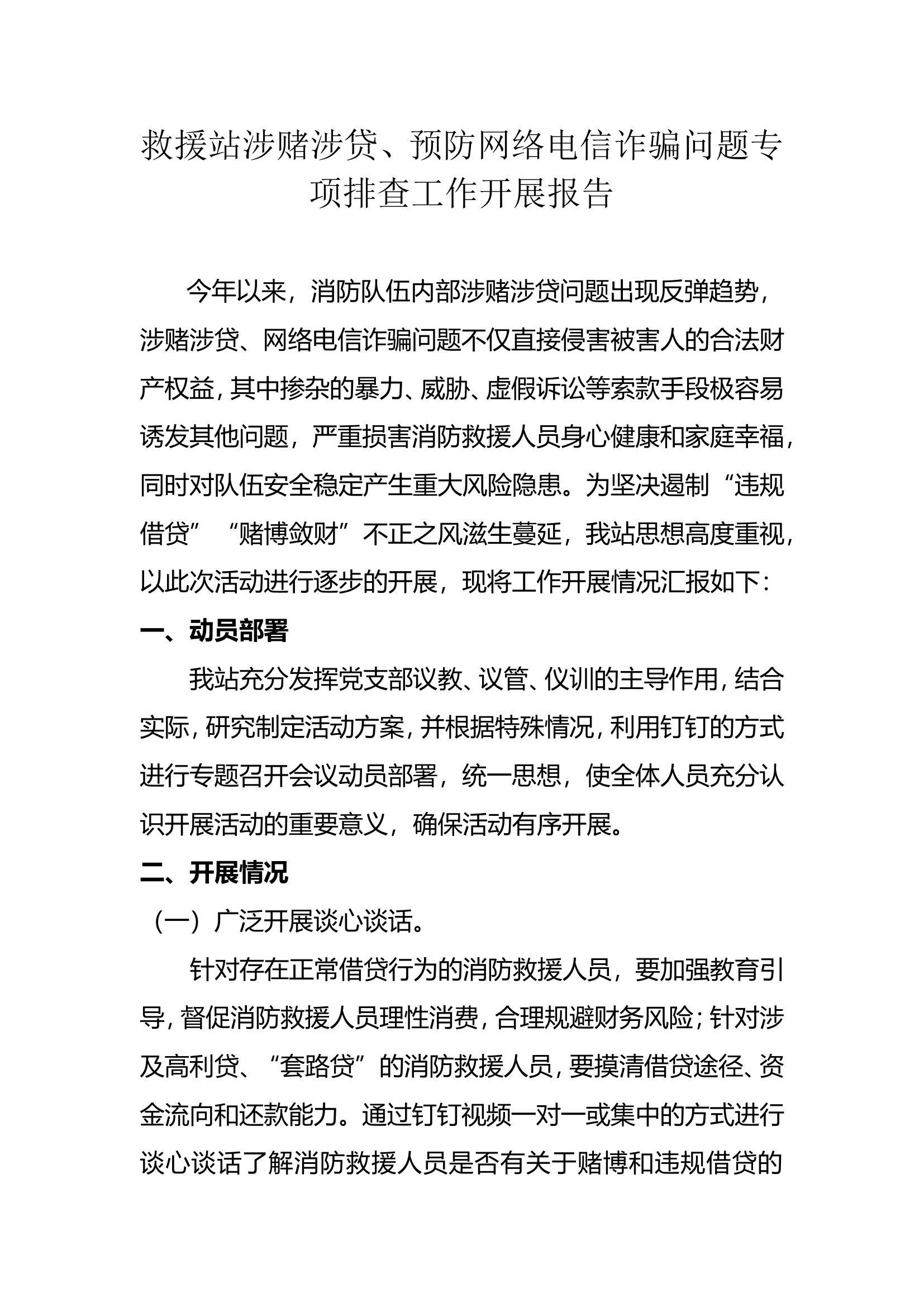 涉赌涉贷工作开展情况.doc 第1页