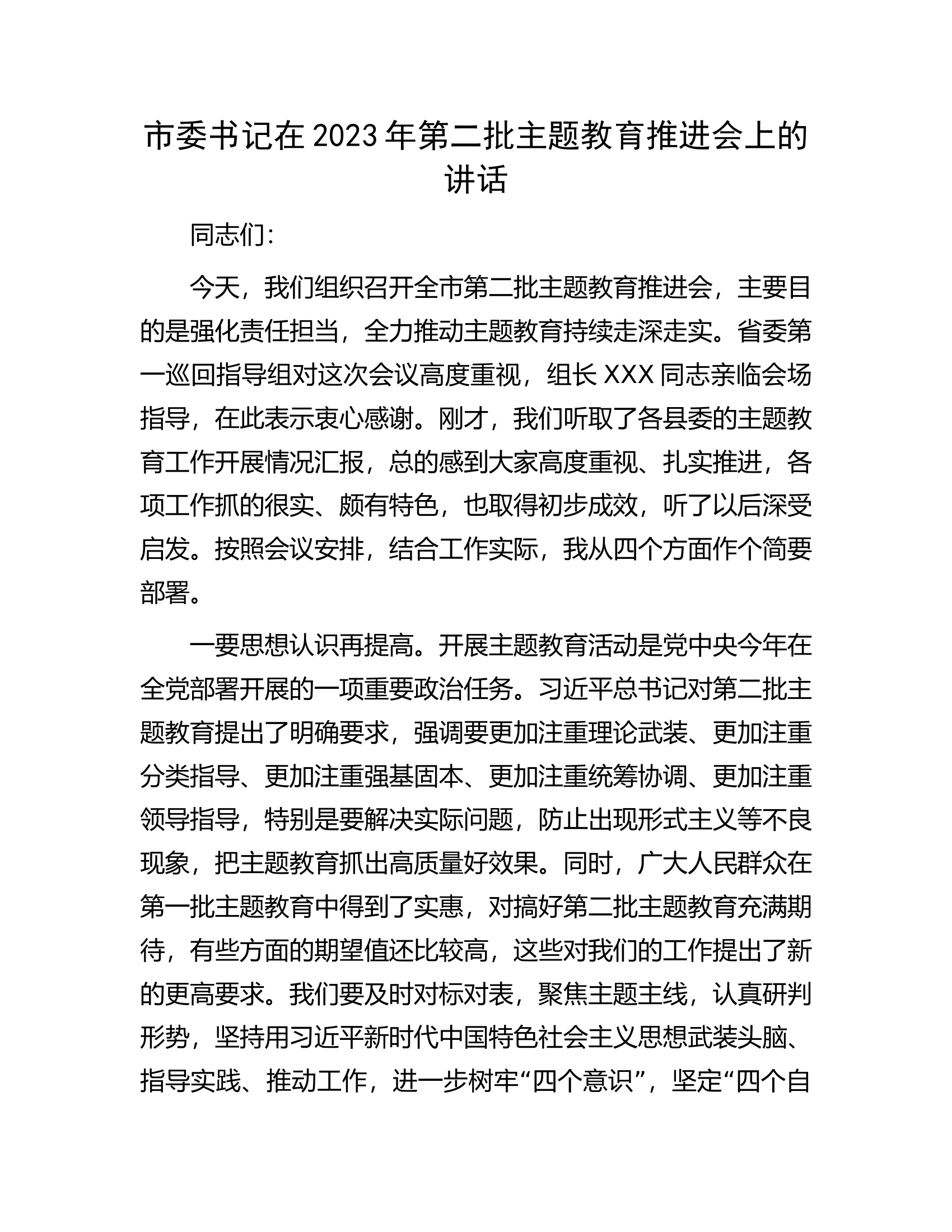 市委书记在2023年第二批主题教育推进会上的讲话.docx 第1页