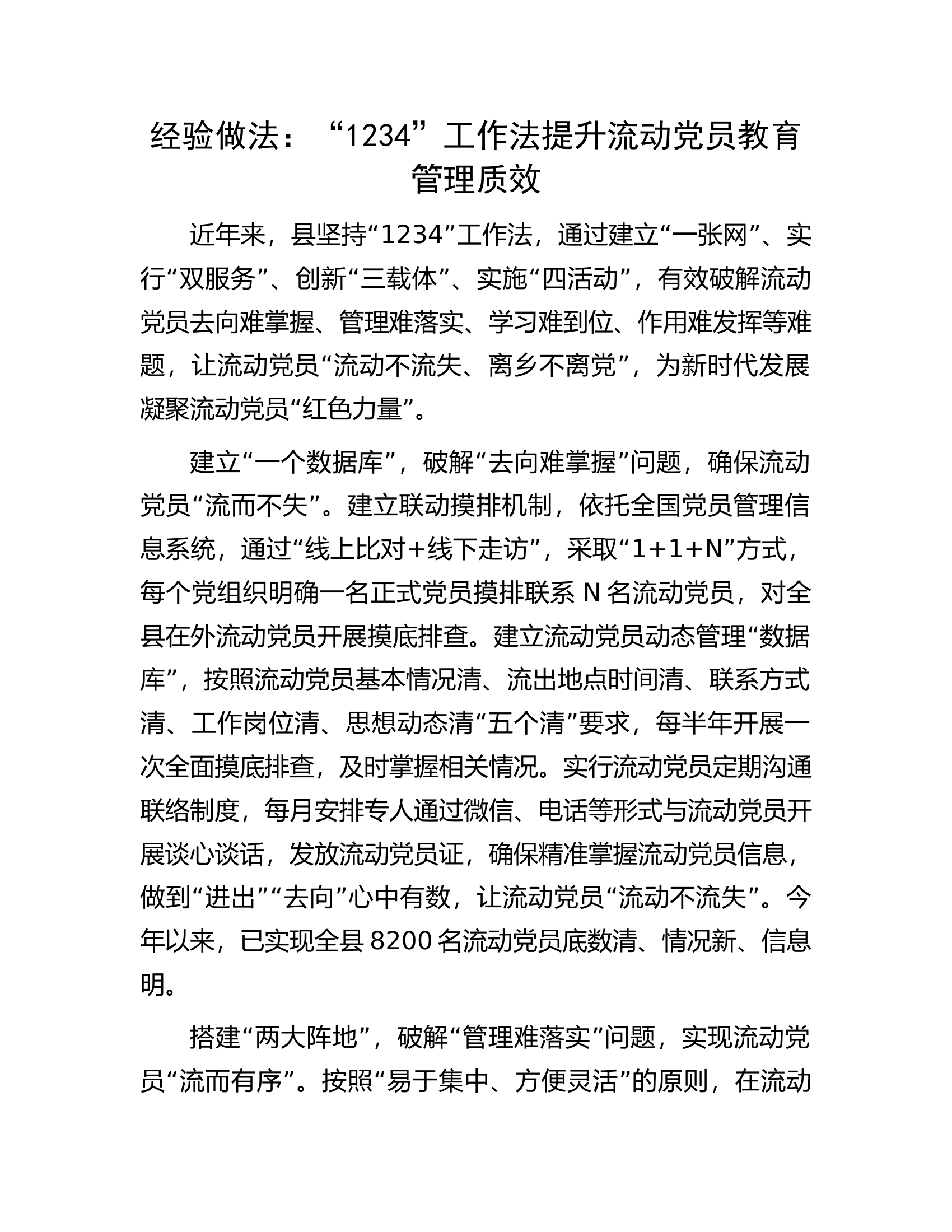 经验做法：消防救援队伍&ldquo;1234&rdquo;工作法提升流动党员教育管理质效..............docx 第1页