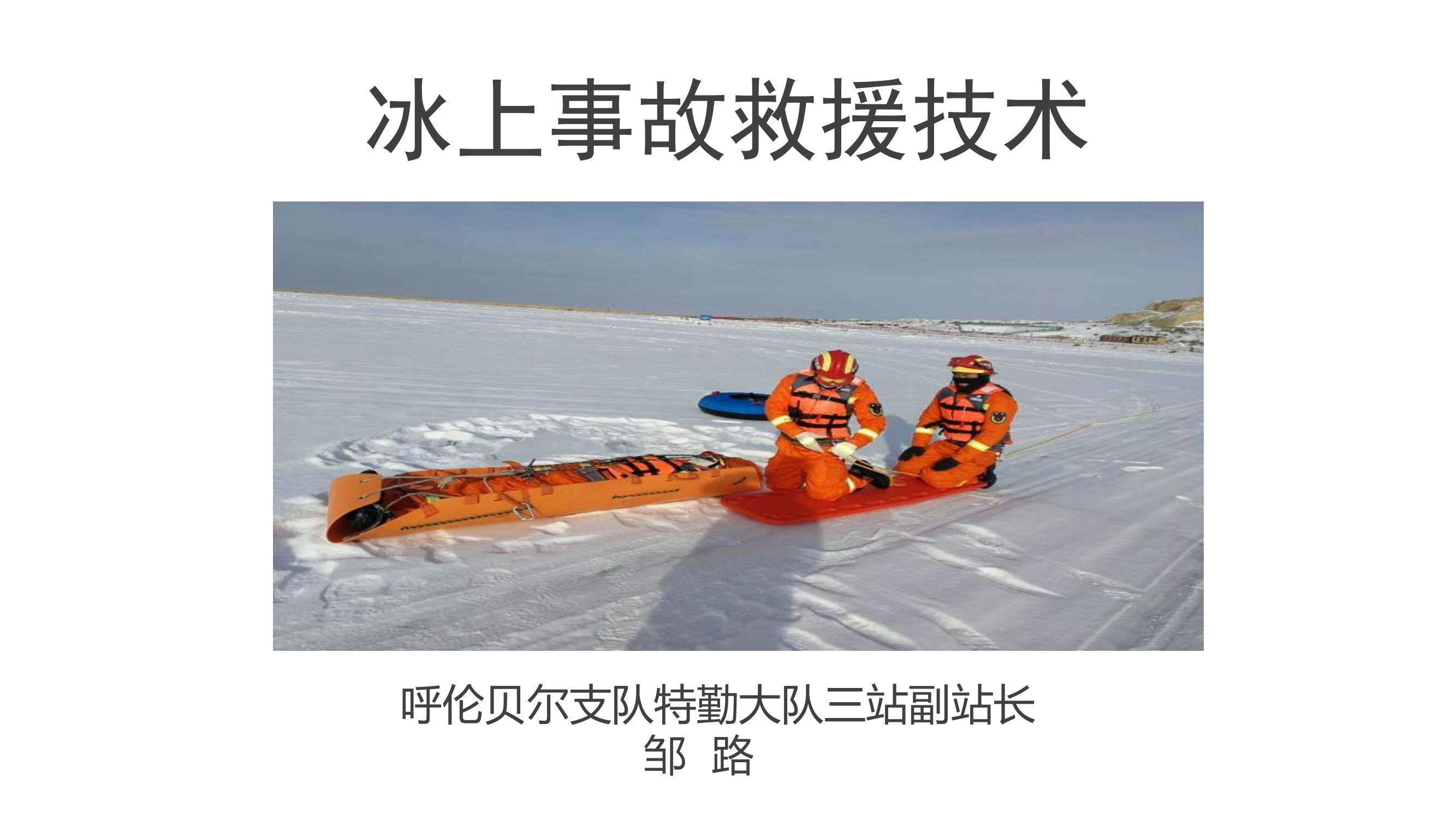 冰上事故救援技术.pptx 第1页