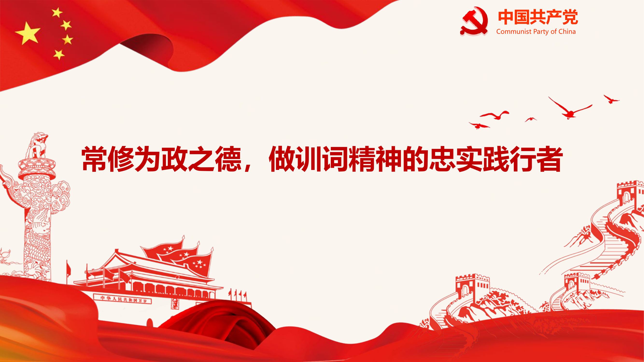 常修为政之德，做训词精神的忠实践行者.pptx 第1页