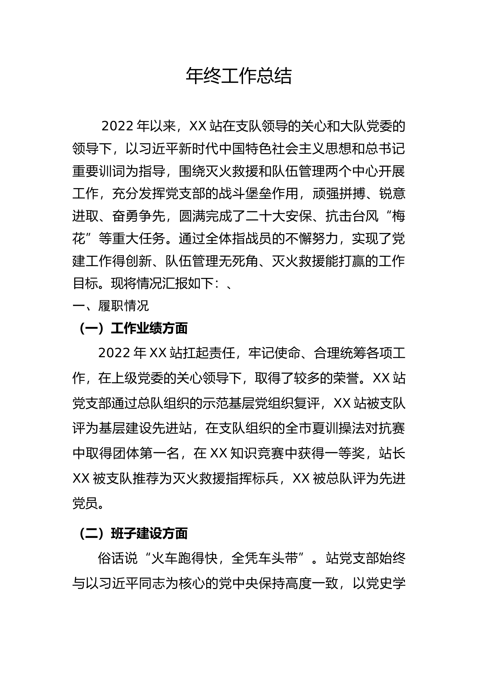 队站年终工作总结.docx 第1页