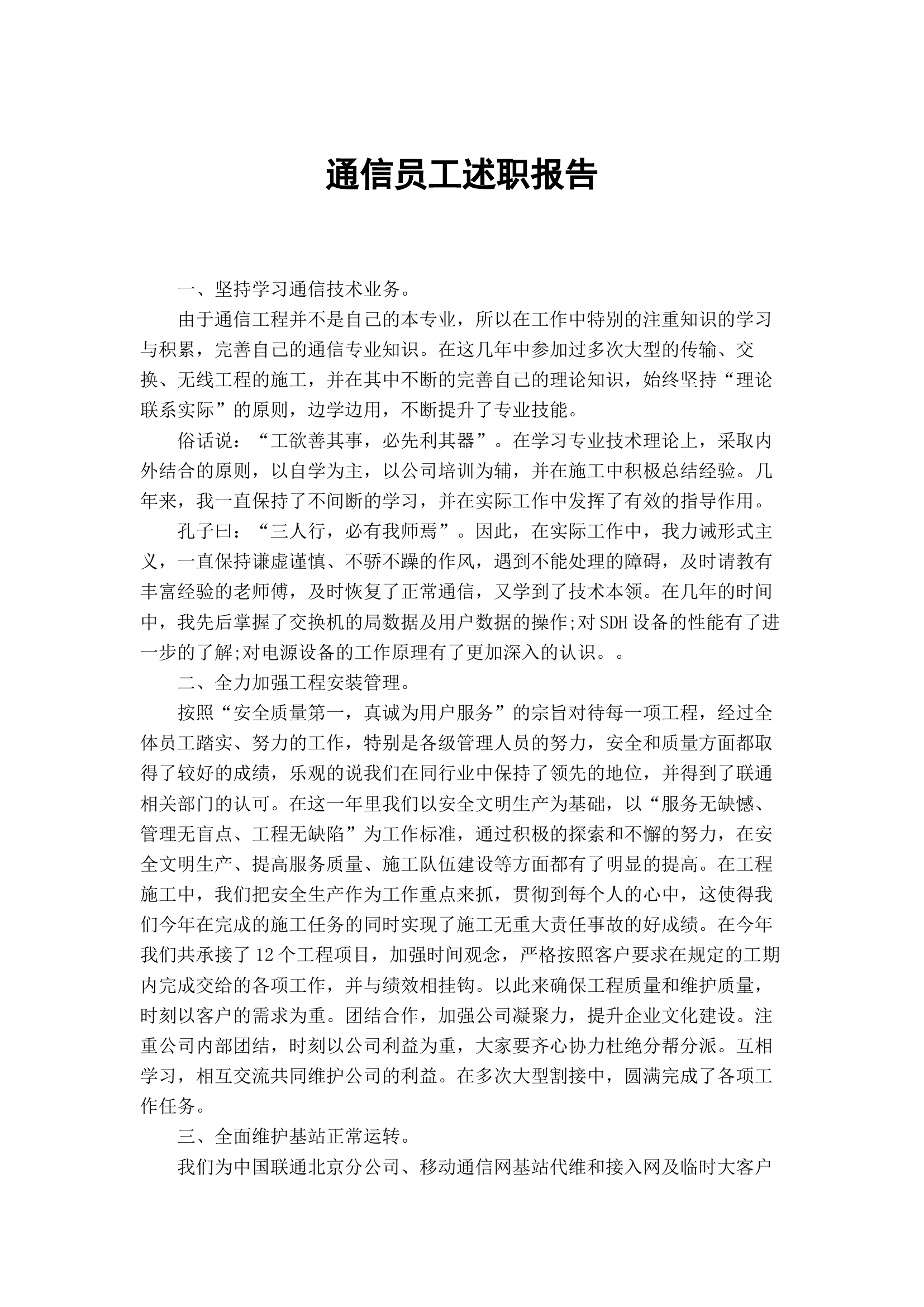 通信员工述职报告.docx 第1页