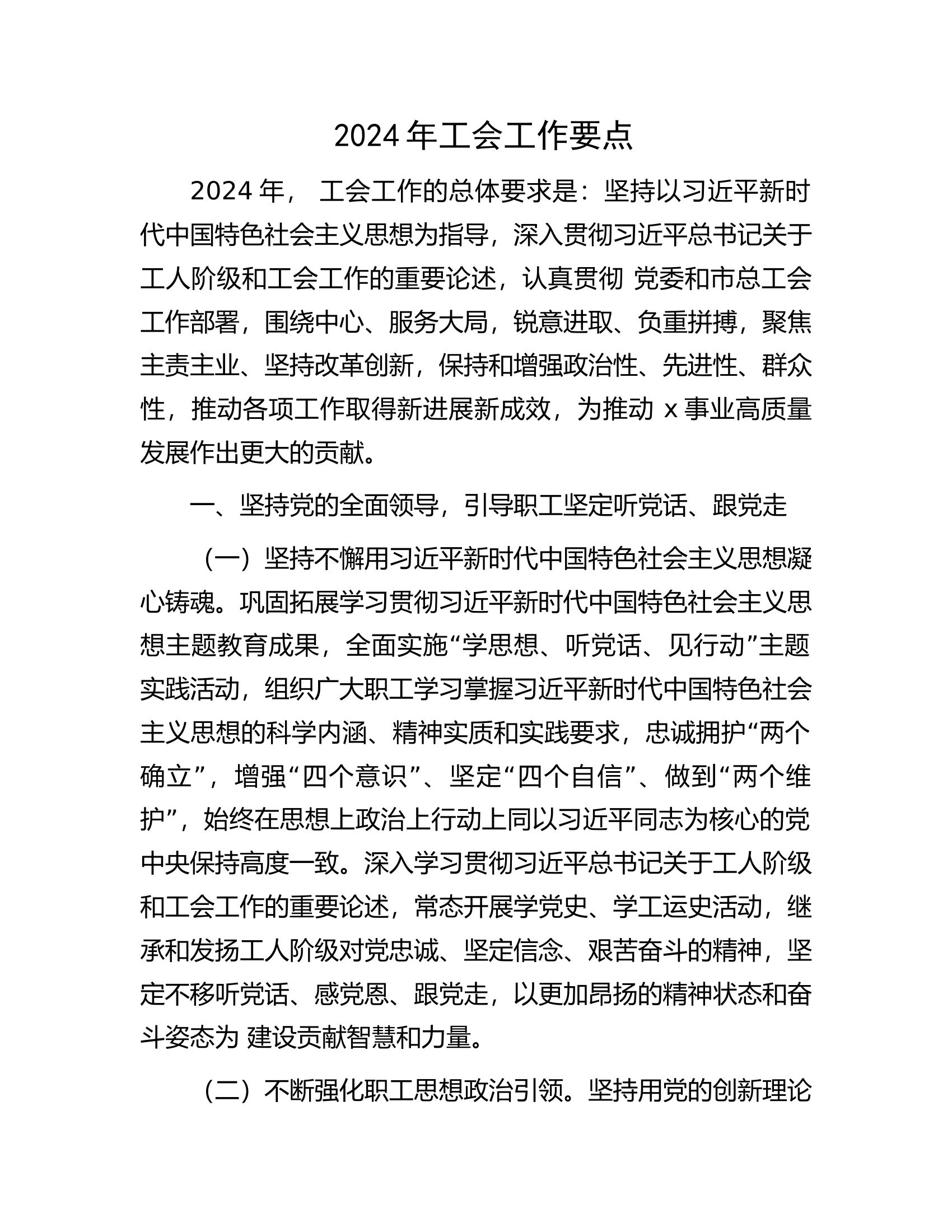 2024年工会工作要点.docx 第1页