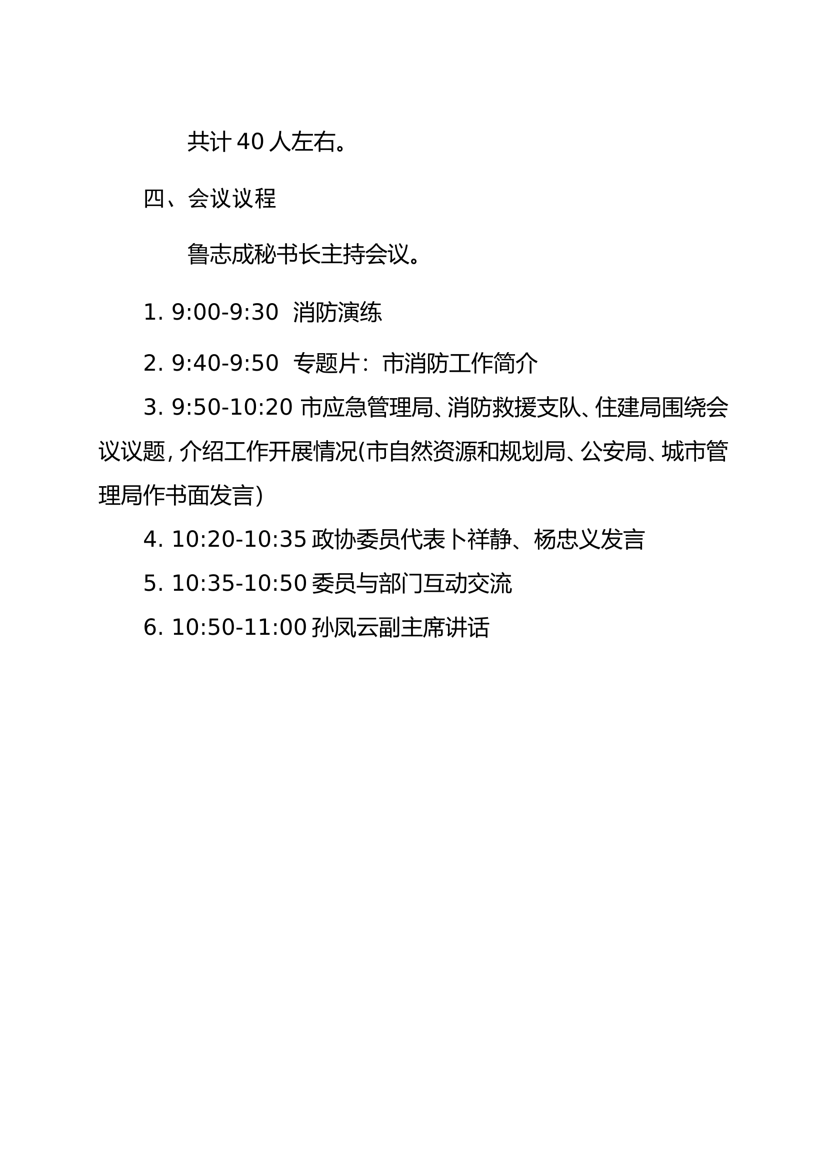 座谈会工作方案(加强高层建筑火灾防控）1.doc 第2页
