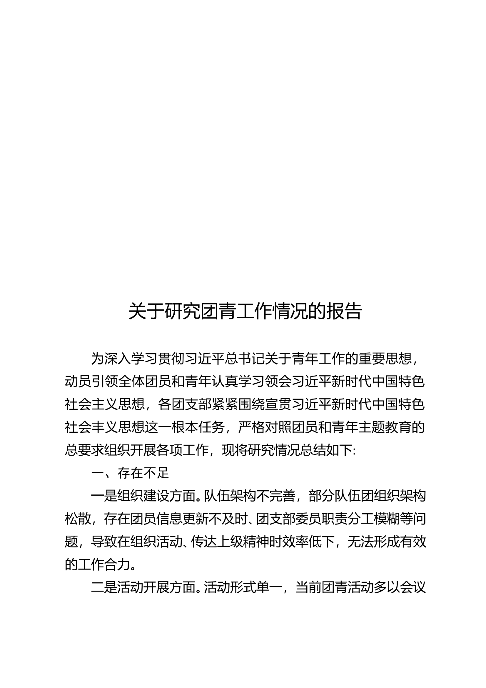 关于研究团青工作情况的报告 第1页