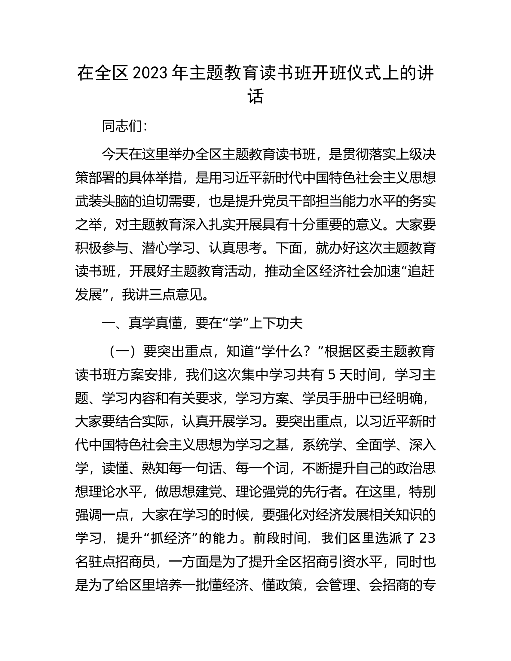 在全区2023年主题教育读书班开班仪式上的讲话.docx 第1页
