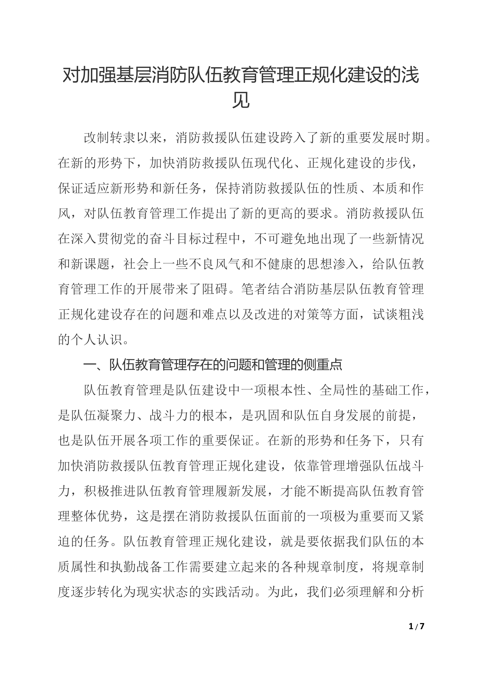 对加强基层消防队伍教育管理正规化建设的浅见.docx 第1页