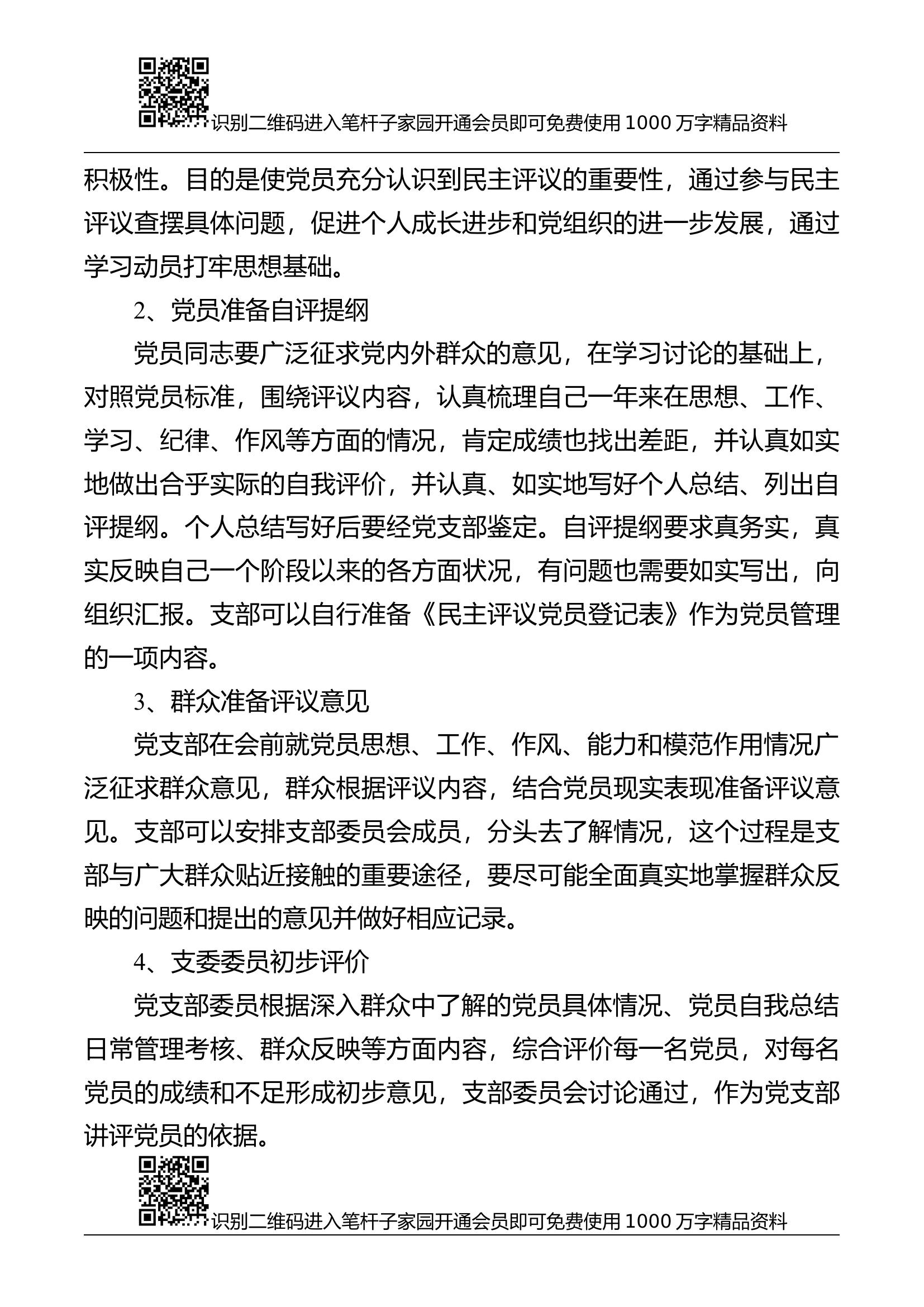 民主评议党员全套资料（流程+指示+讲评+测评表）.docx 第2页