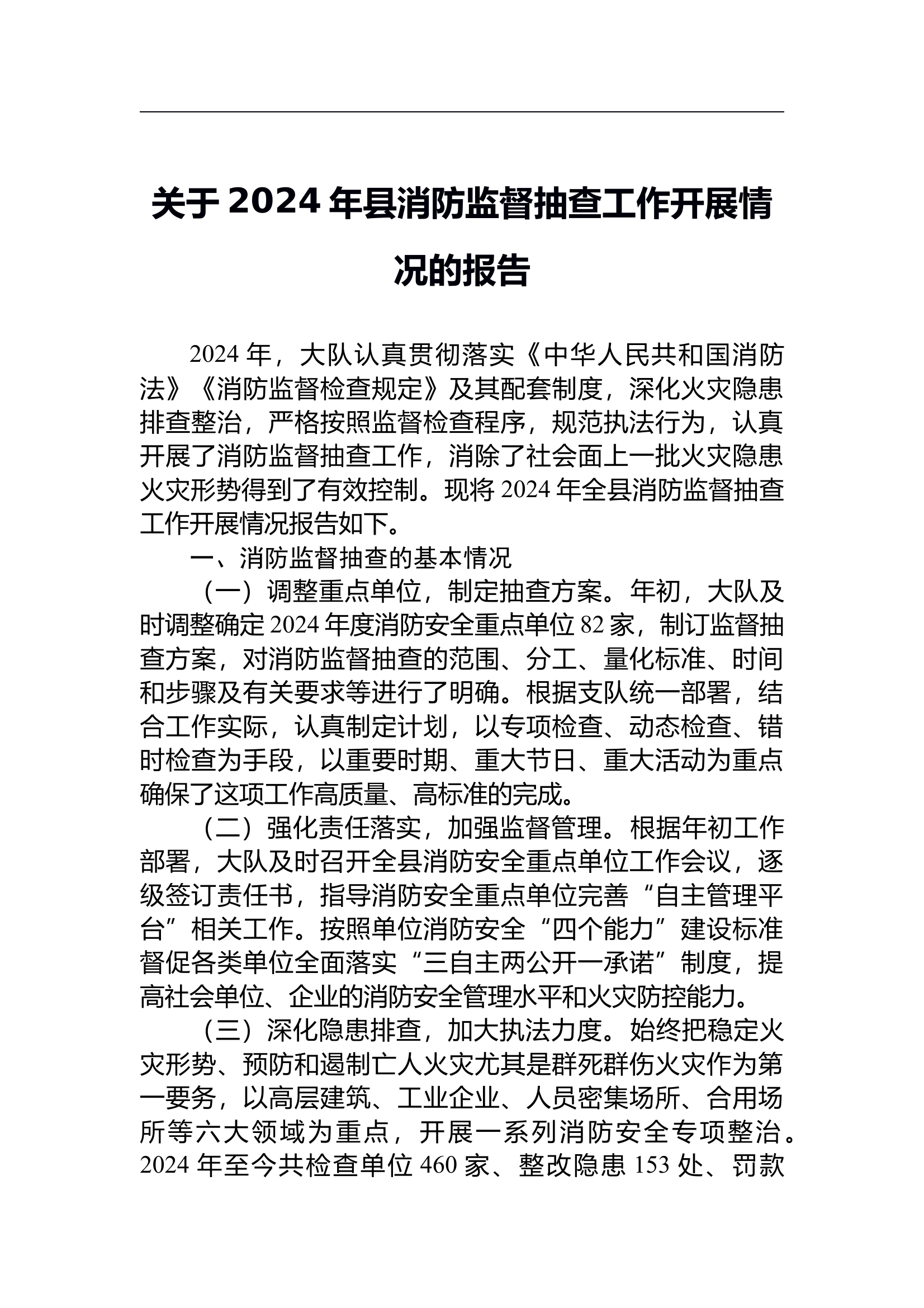 （2025.1.8）关于2024年县消防监督抽查工作开展情况的报告 第1页