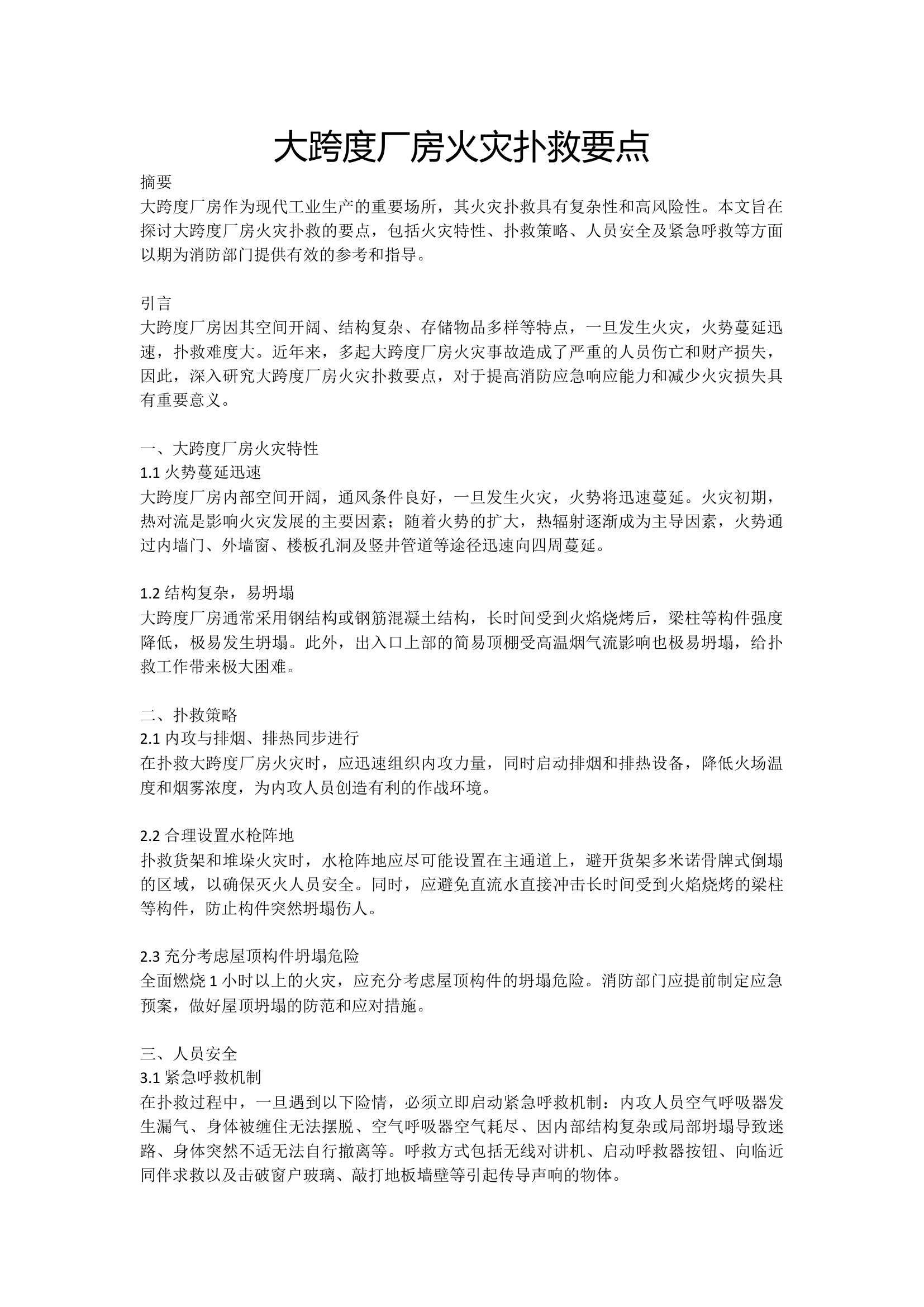大跨度厂房火灾扑救要点.docx 第1页
