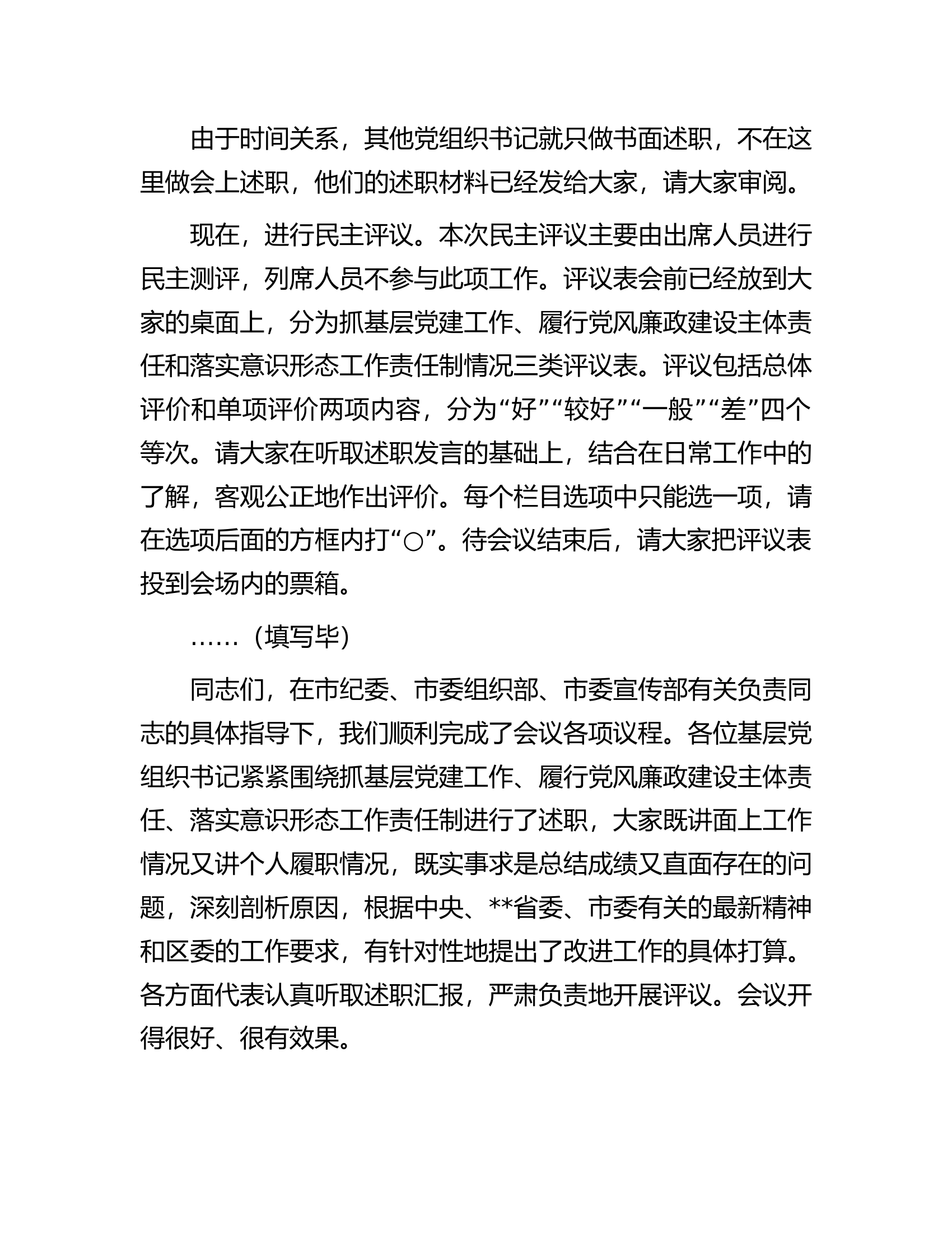 书记在2022年度基层党组织书记落实主体责任述职评议会议上的主持讲话.docx 第2页