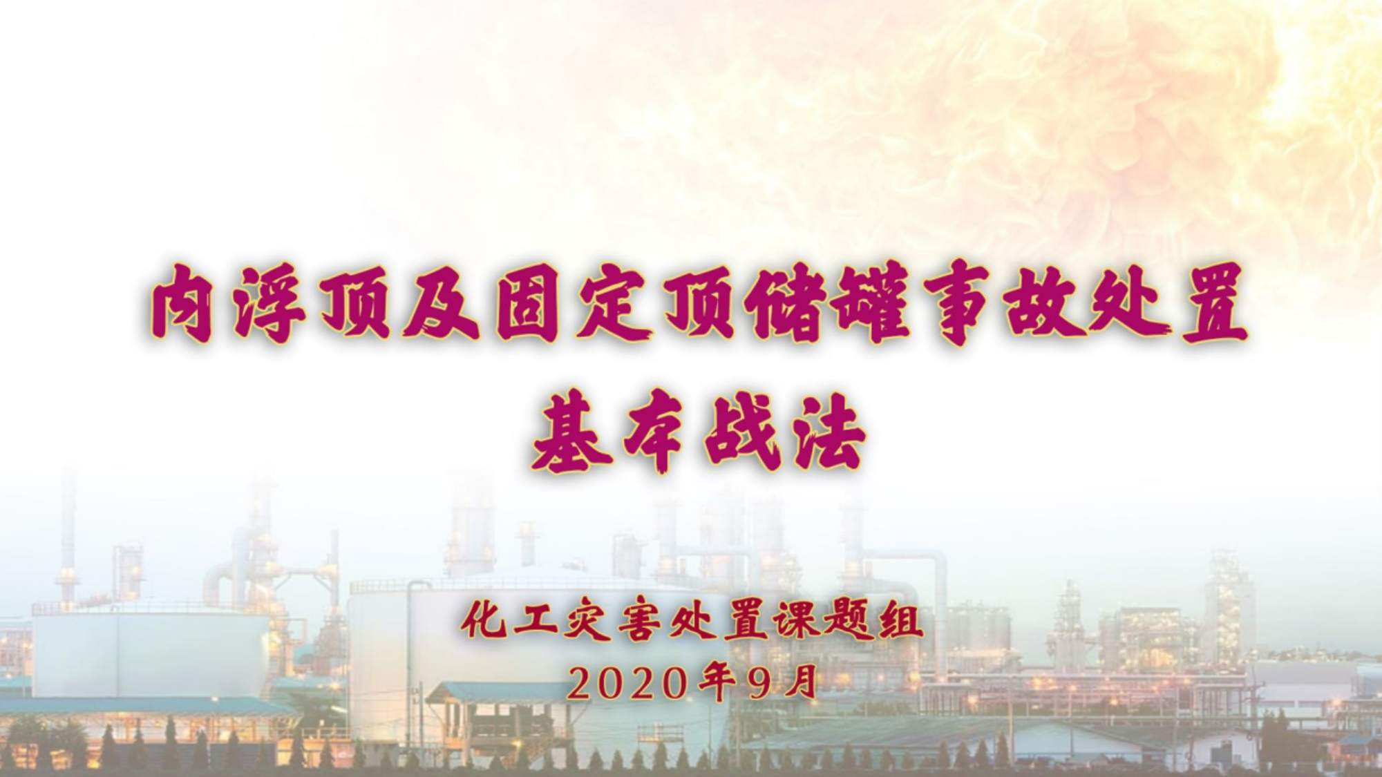 2020090602内浮顶及固定顶储罐事故处置基本战法.pdf 第1页