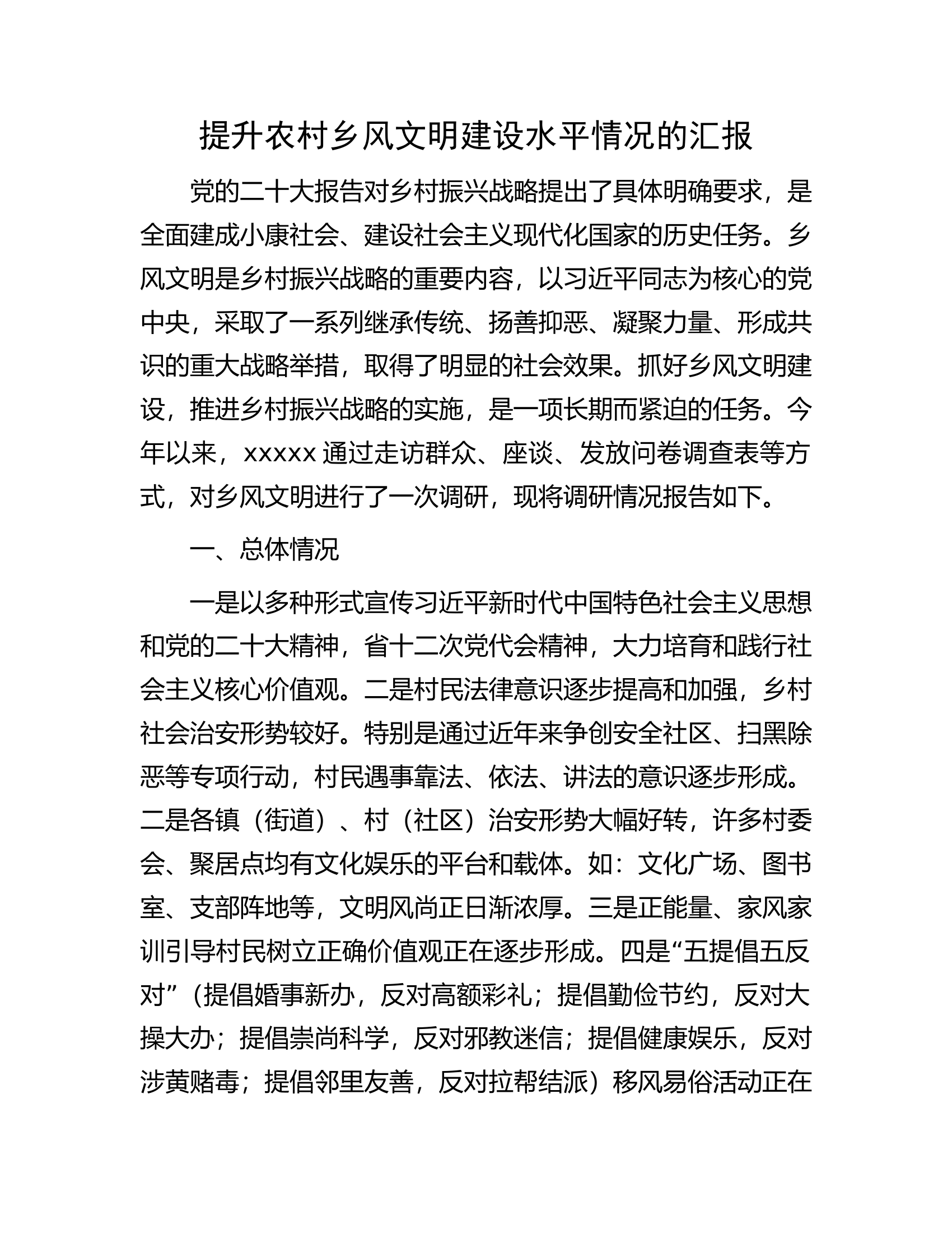 提升农村乡风文明建设水平情况的汇报.docx 第1页