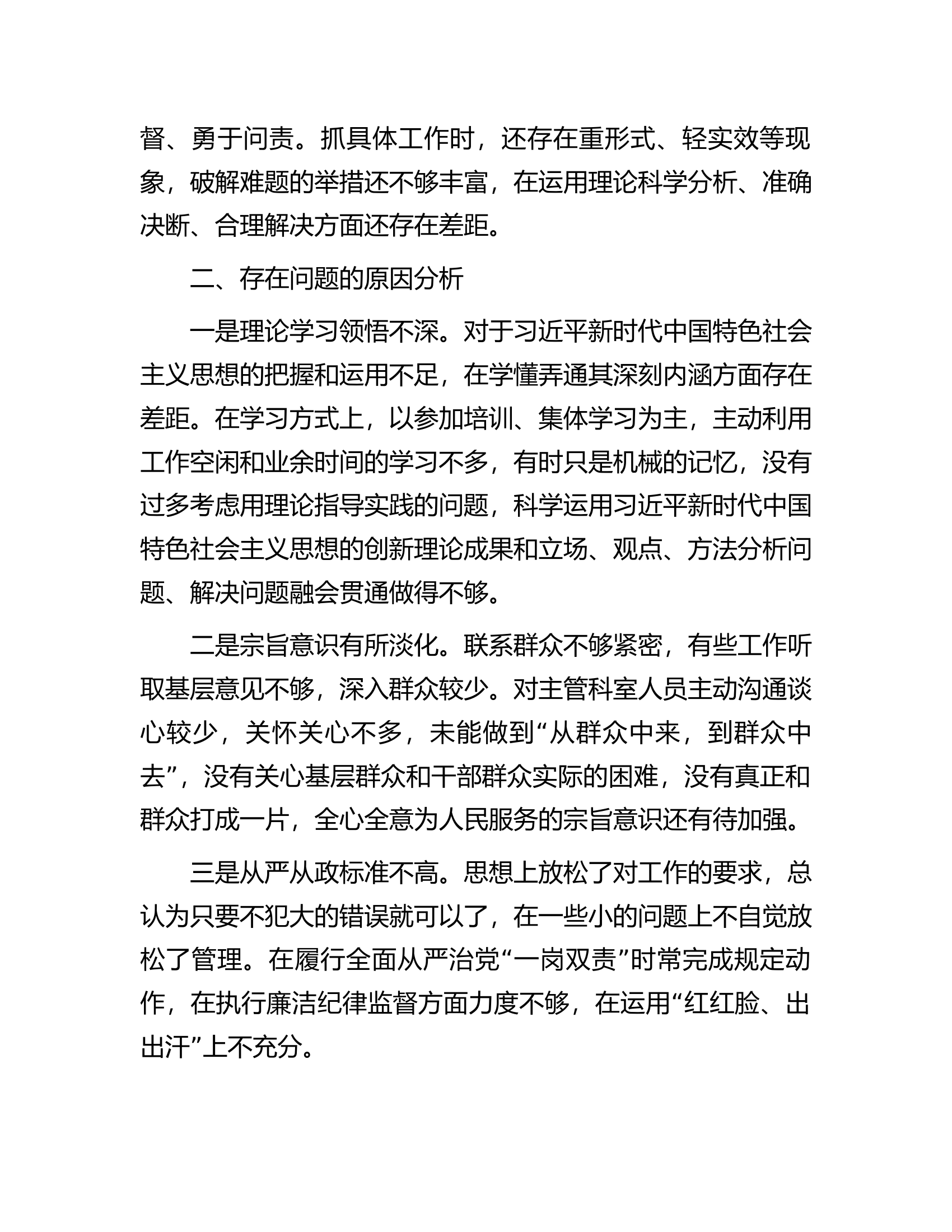 处级领导干部理论进修班个人党性分析报告.docx 第2页