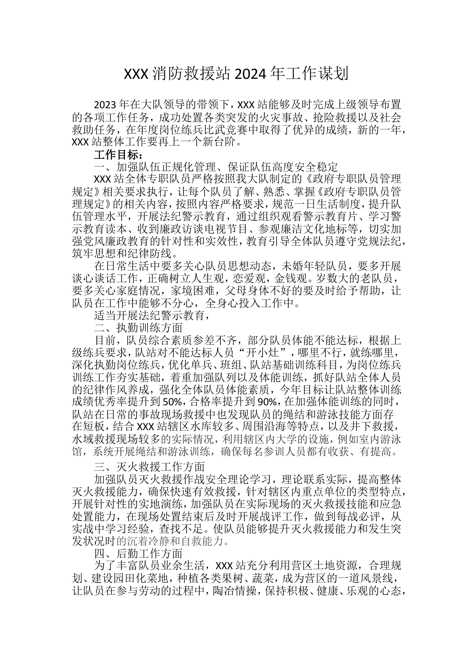 XXX消防救援站2024年工作谋划.doc 第1页