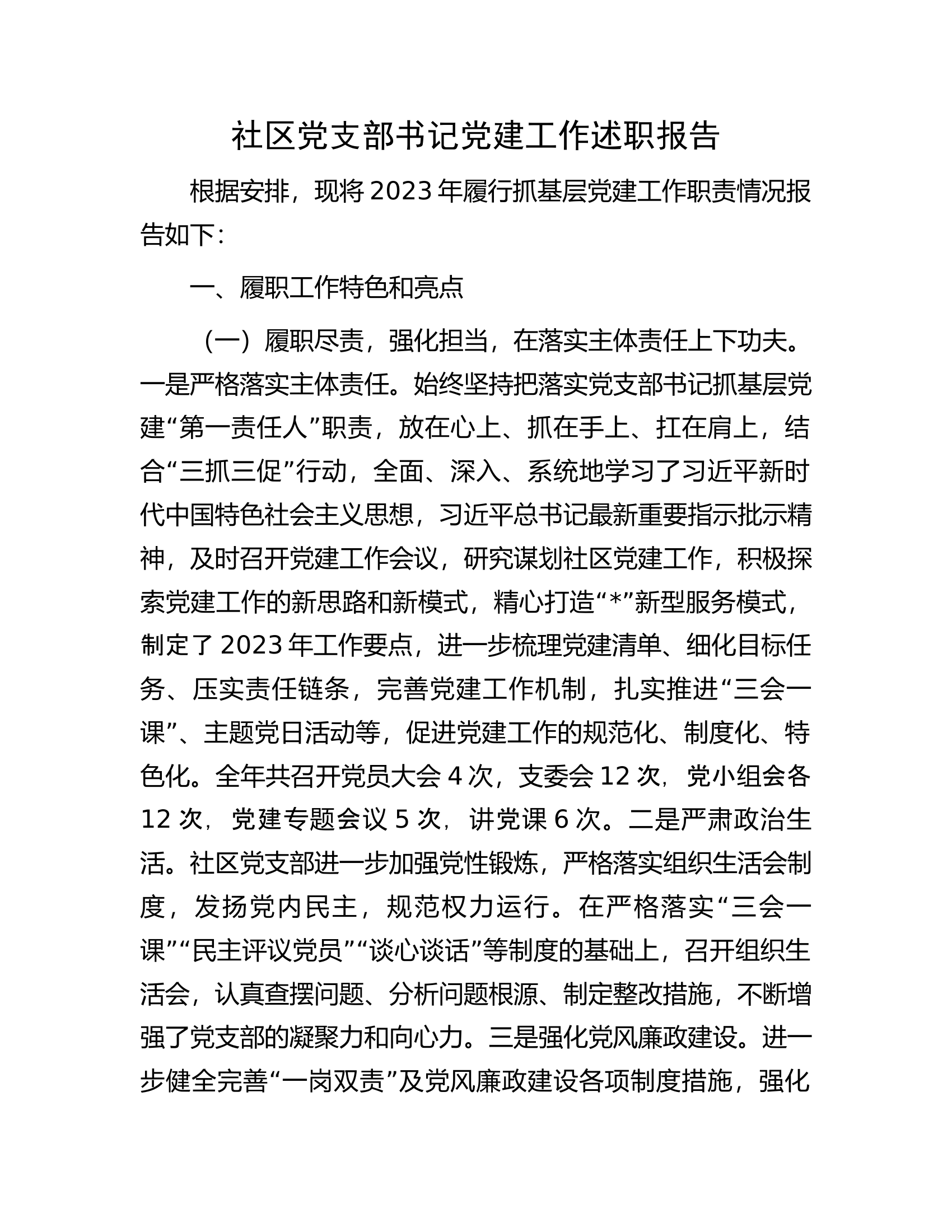 社区党支部书记党建工作述职报告...............docx 第1页