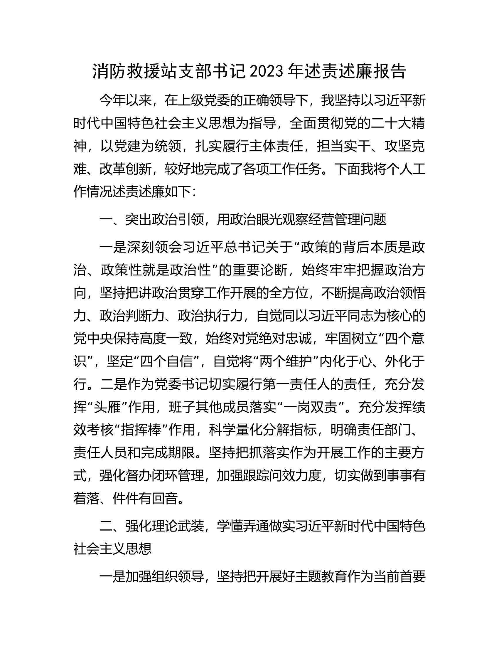 消防救援站支部书记2023年述责述廉报告.......docx 第1页