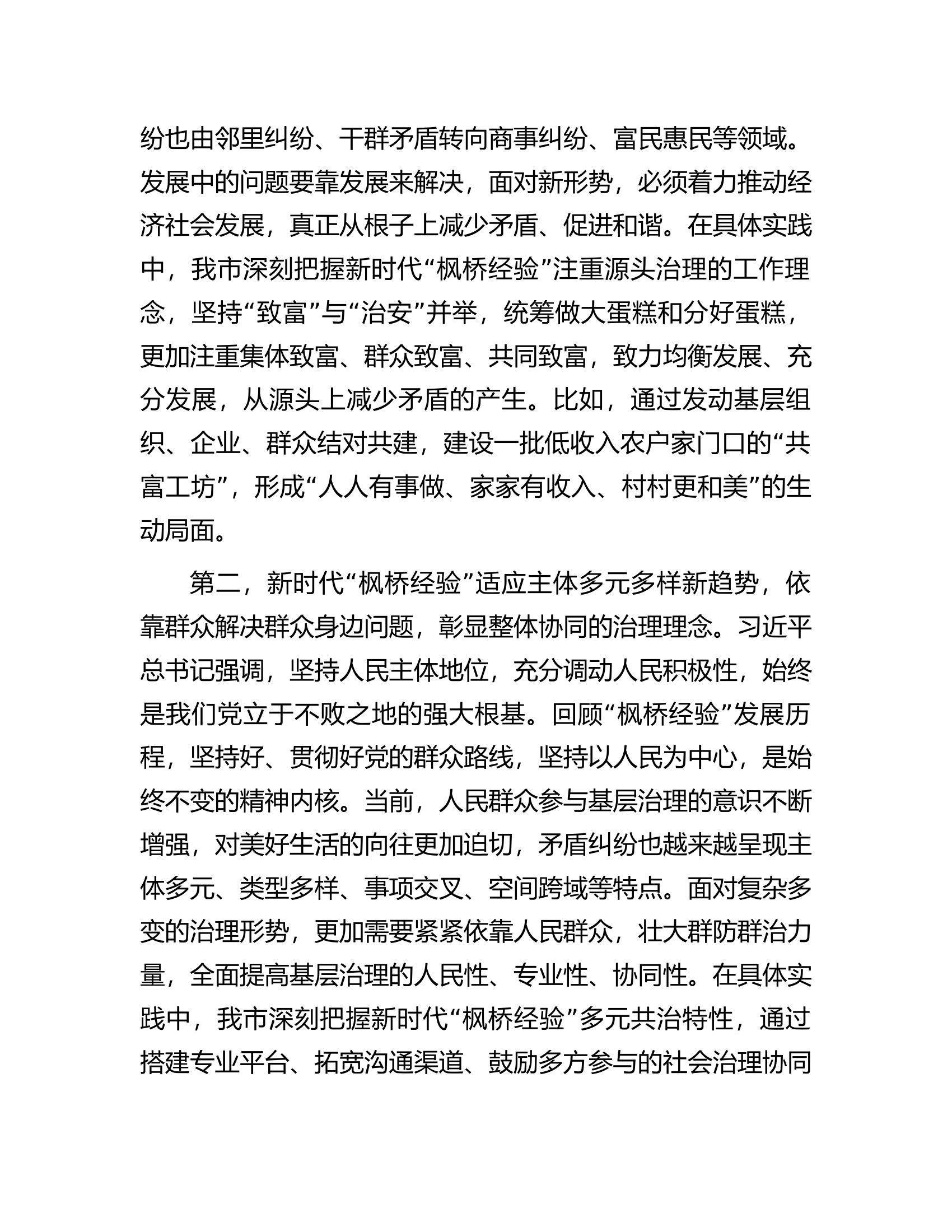 在市委理论学习中心组专题学习会议暨坚持和发展新时代&ldquo;枫桥经验&rdquo;研讨会上的发言.docx 第2页