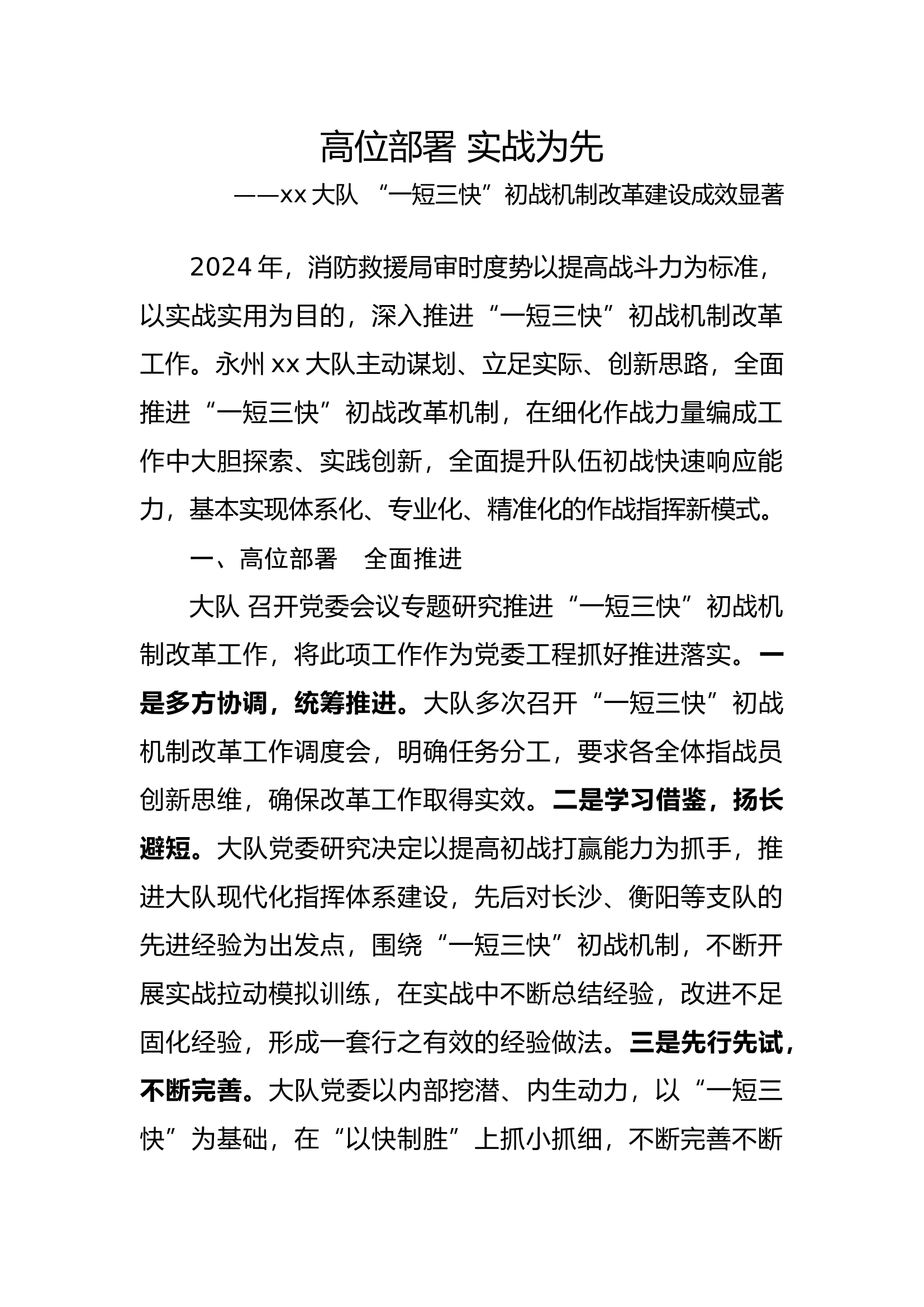 高位部署 实战为先&mdash;&mdash;XX大队 &ldquo;一短三快&rdquo;初战机制改革建设成效显著.docx 第1页