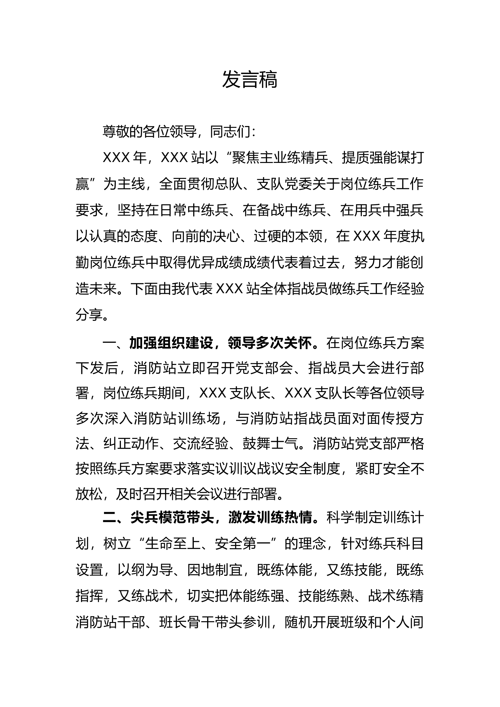 练兵总结发言.docx 第1页