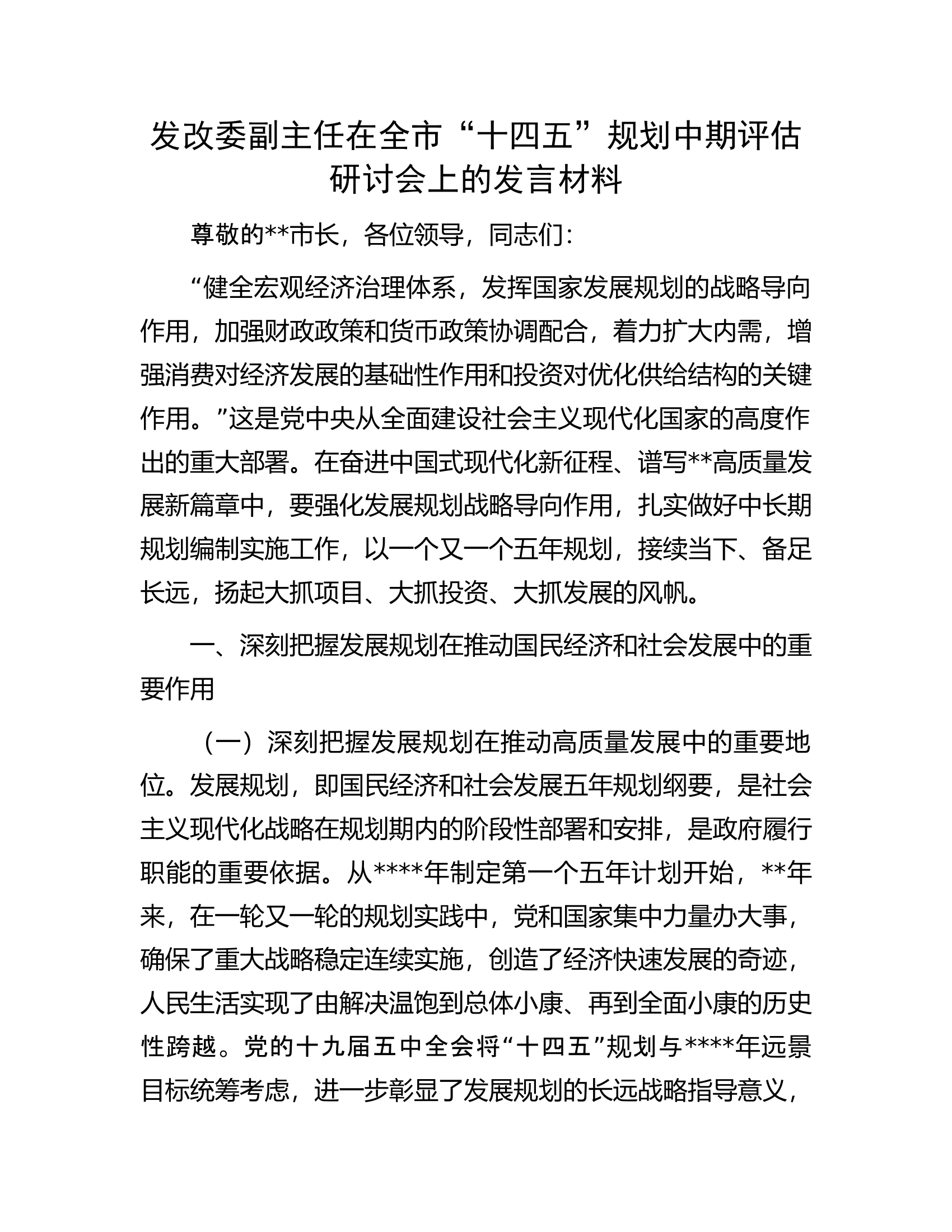 发改委副主任在全市&ldquo;十四五&rdquo;规划中期评估研讨会上的发言材料.docx 第1页