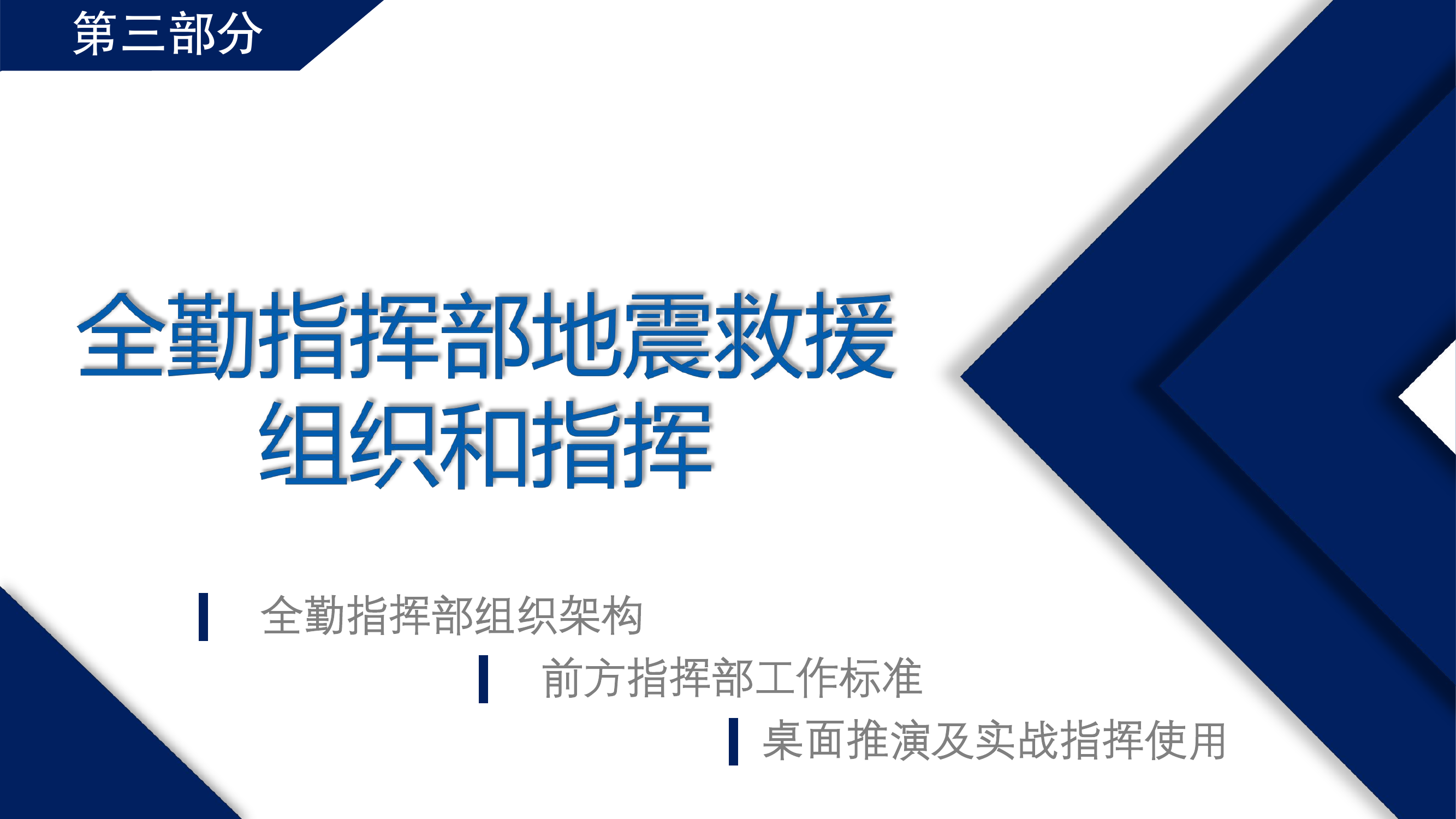 第三部分：全勤指挥部地震救援组织和指挥.pdf 第2页