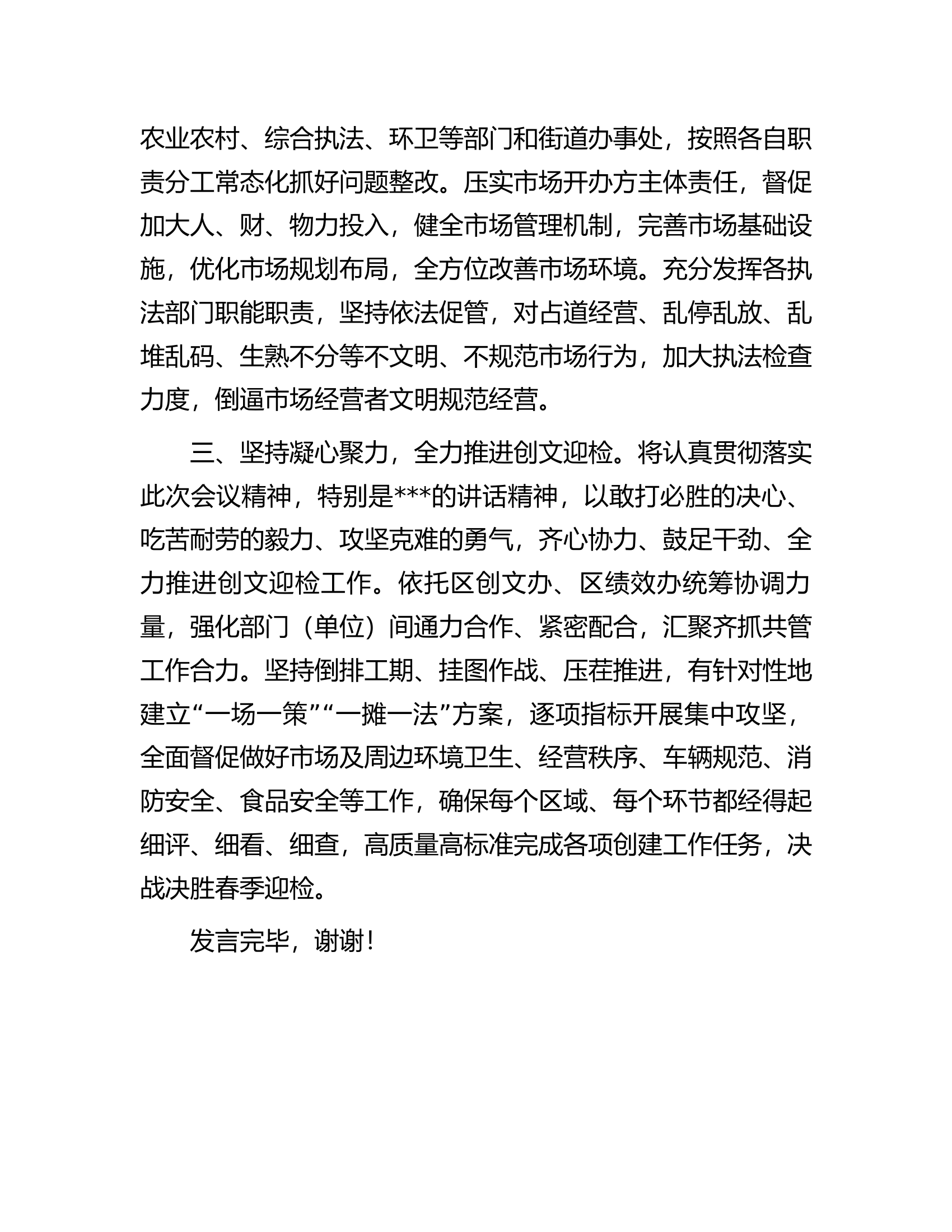 市场监管局在2023年迎检全国创文检查工作会议上的表态发言.docx 第2页