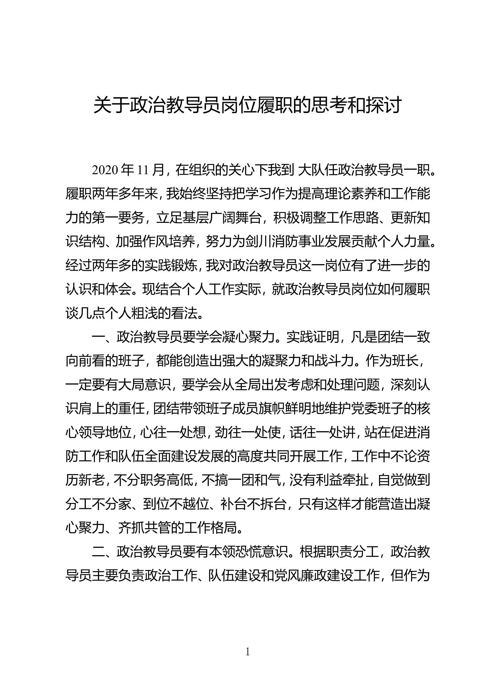关于政治教导员岗位履职的思考和探讨.doc 第1页