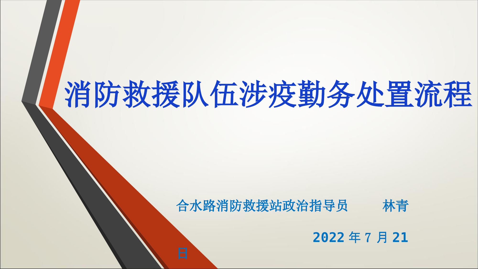 消防救援队伍参加涉疫勤务处置流程.ppt 第1页