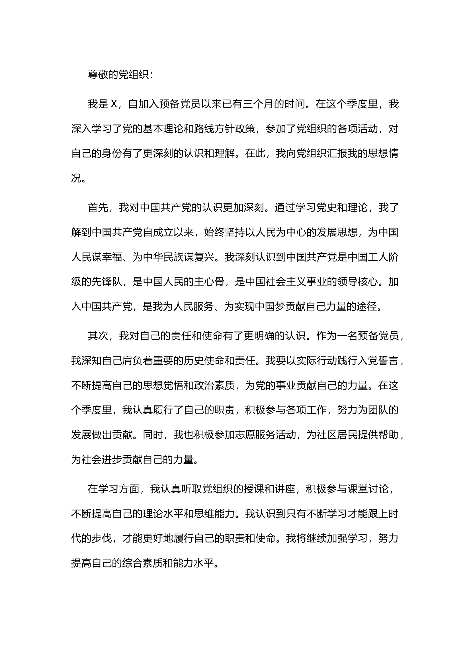 精品：预备党员2023年季度思想汇报.docx 第1页