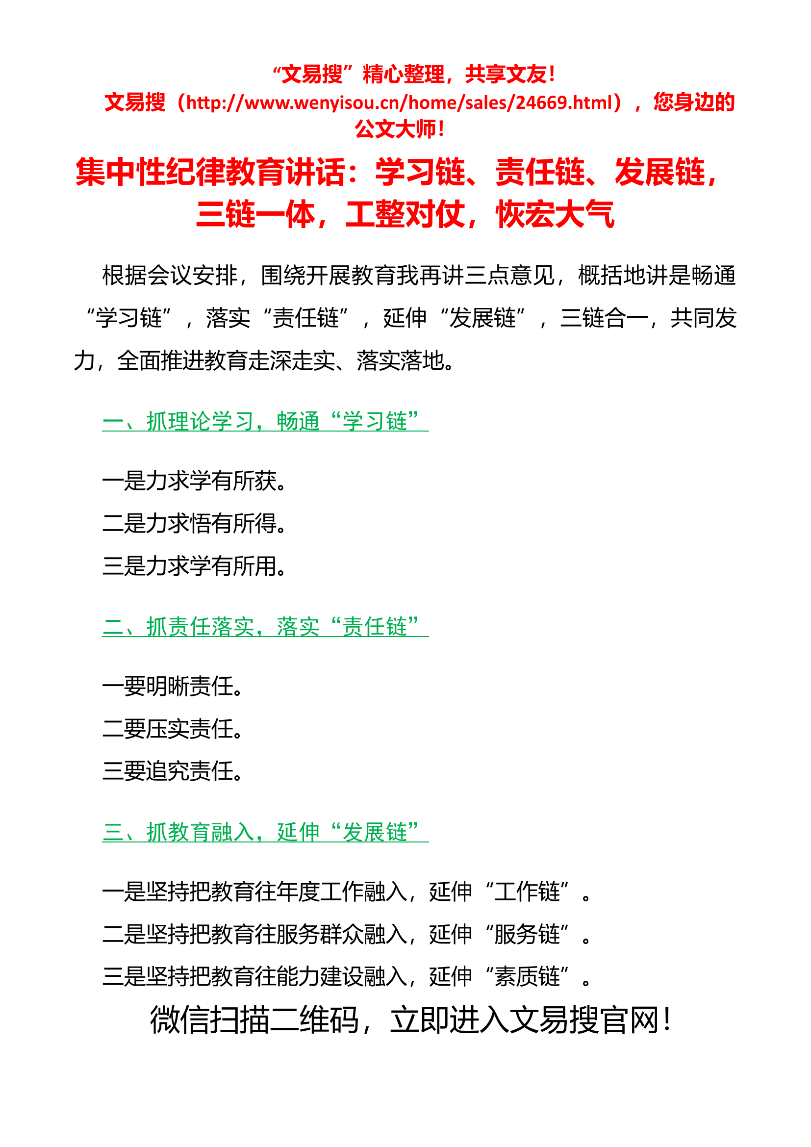 6.12 集中性纪律教育领导讲话：学习链，责任链，发展链，三链一体，工整对仗，恢宏大气.docx 第1页