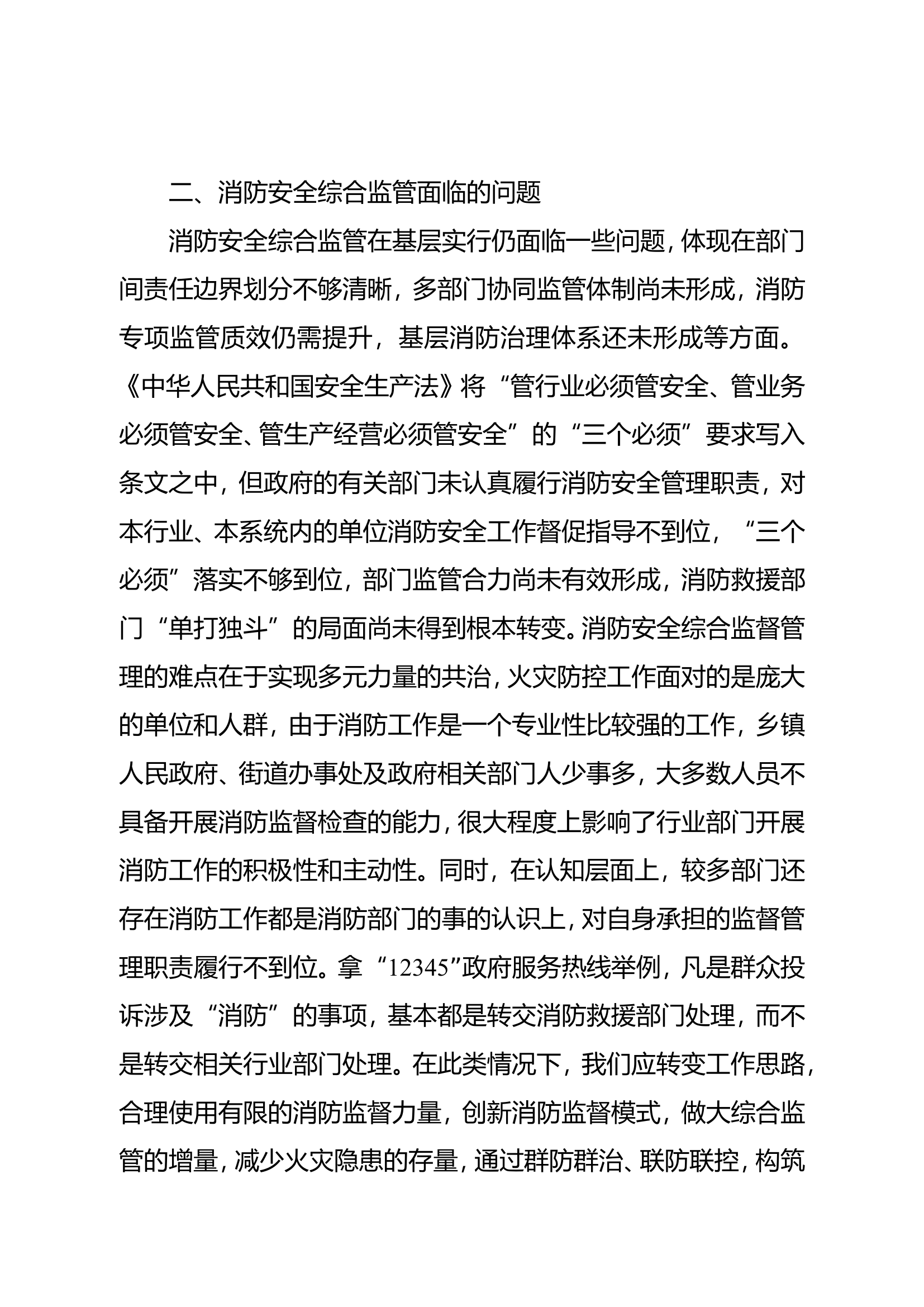 （论文）关于构建消防综合监管体系的思考与建议.doc 第2页
